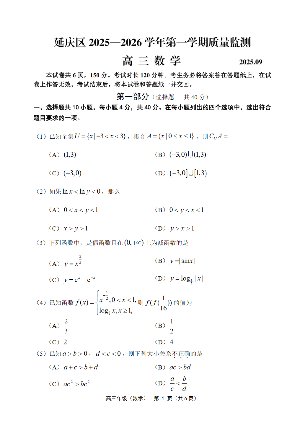 2025-2026学年北京延庆高三9月月考数学试题及答案
