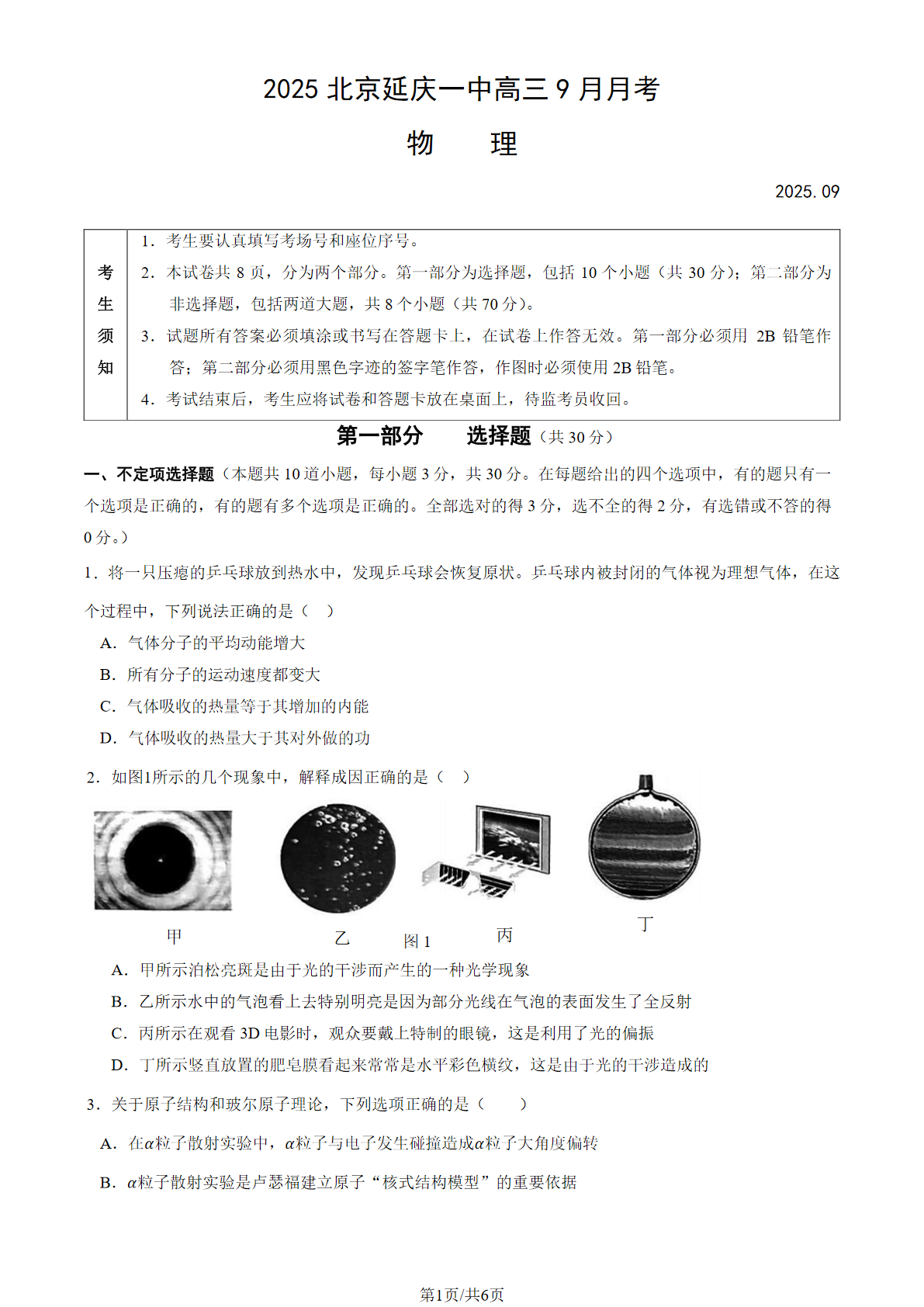 2025-2026学年北京延庆一中高三9月月考物理试题及答案