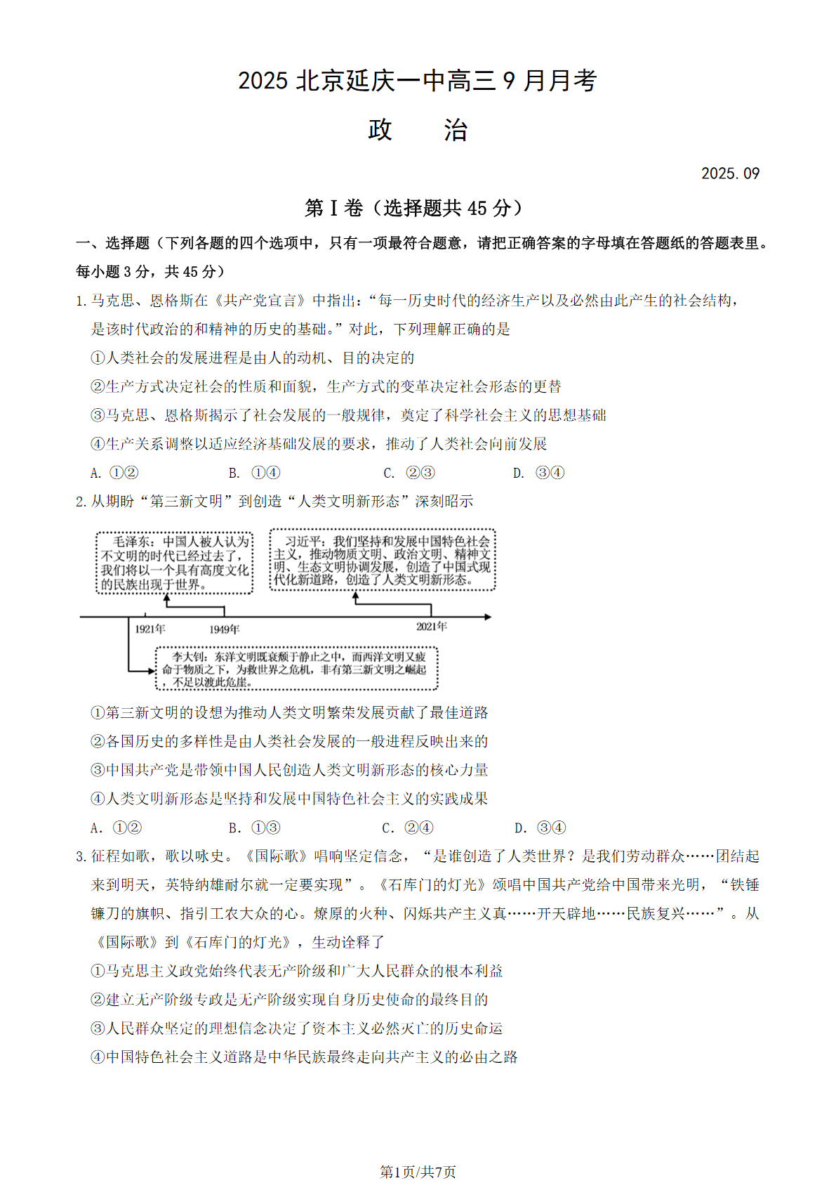 2025-2026学年北京延庆一中高三9月月考试政治题及答案