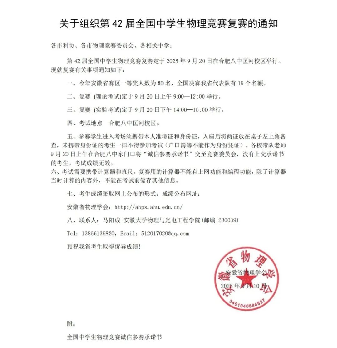 2025第42届全国中学生物理竞赛（安徽赛区）通知