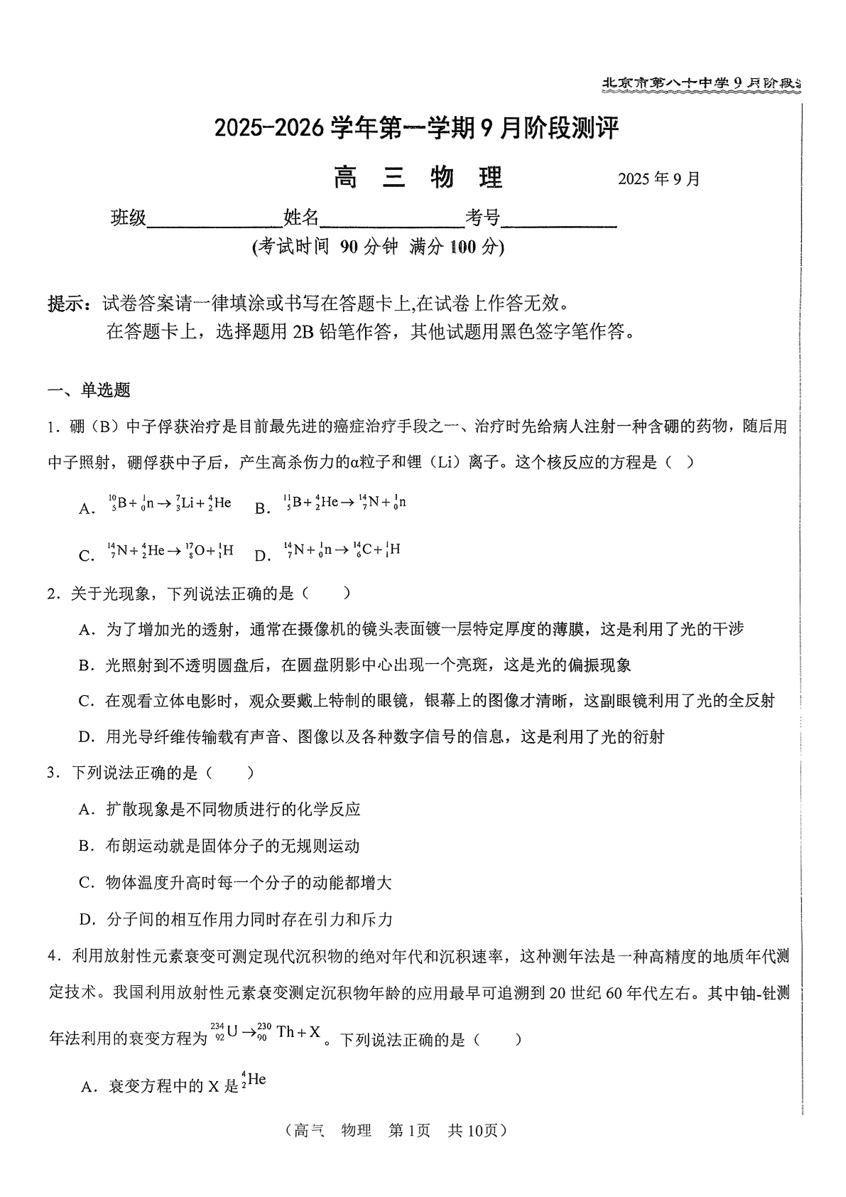 2025-2026学年北京八十中高三9月月考地理试题及答案