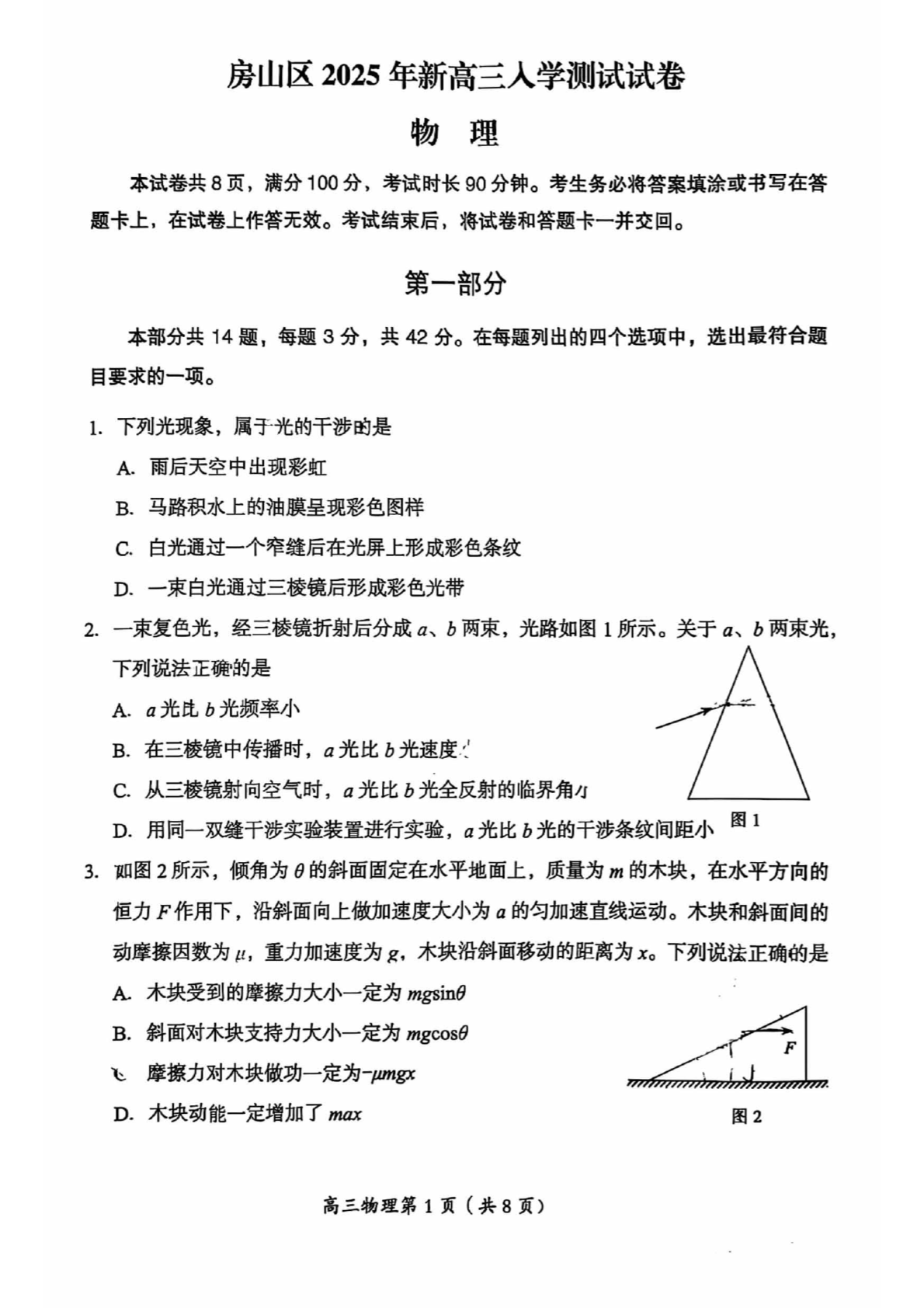 2025-2026学年北京人大附中高三（上）统练一语文试题及答案