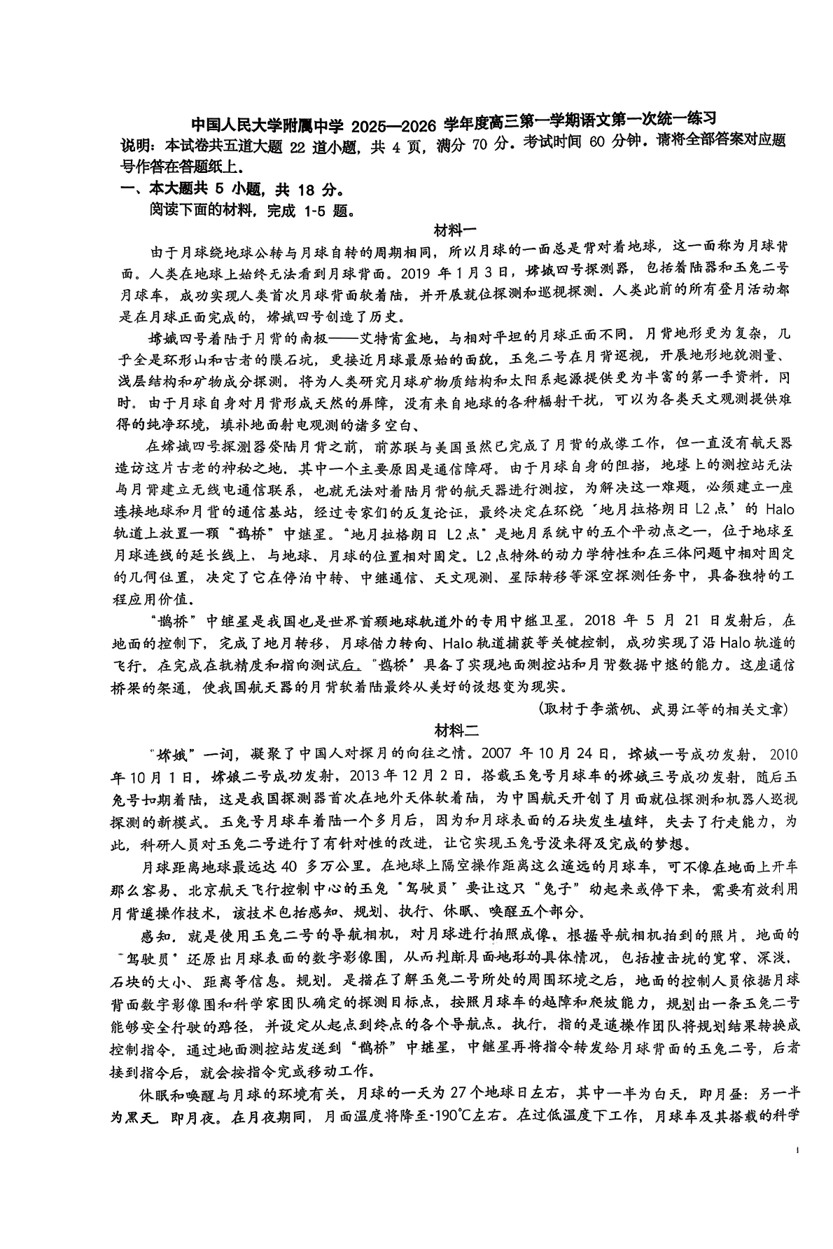2025-2026学年北京人大附中高三（上）统练一语文试题及答案