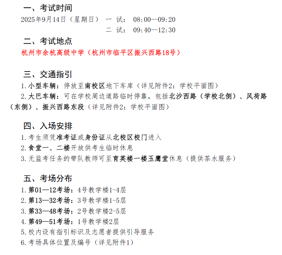 2025年全国高中数学联赛浙江赛区比赛安排通知
