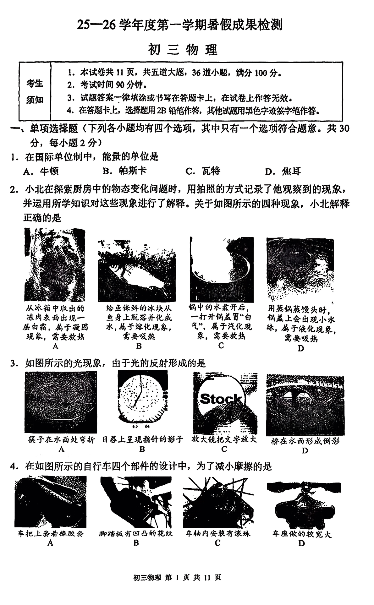 2025-2026学年北京三十五中初三开学考物理试题及答案