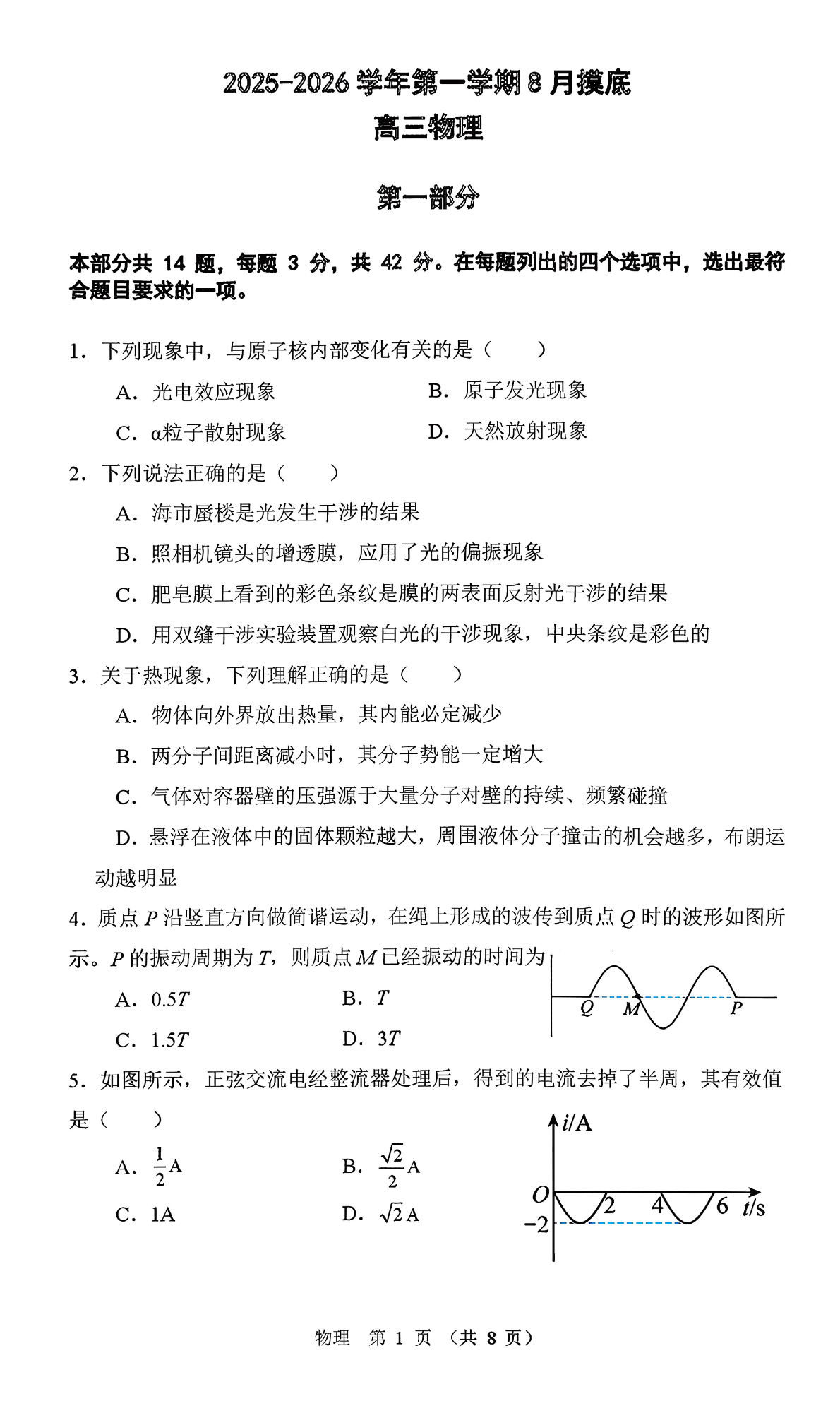 2025-2026学年通州潞河中学高三（上）开学考物理试题及答案
