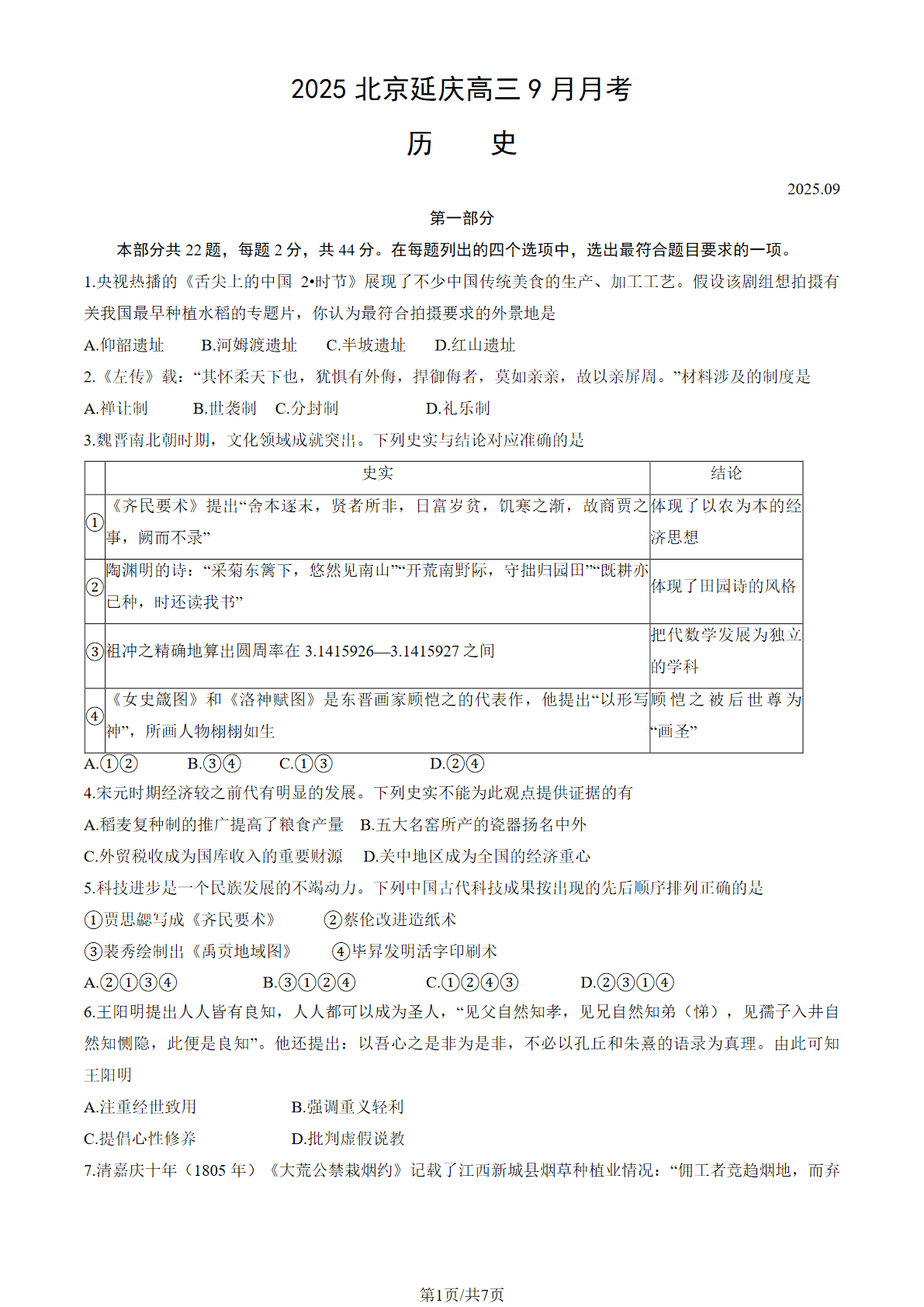 2025-2026学年北京延庆高三9月月考历史试题及答案