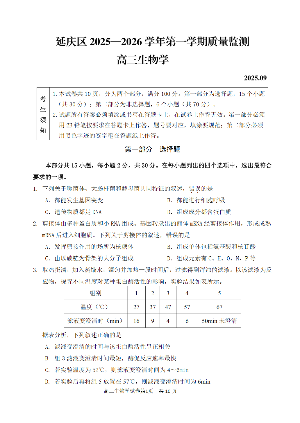 2025-2026学年北京延庆高三9月月考生物试题及答案