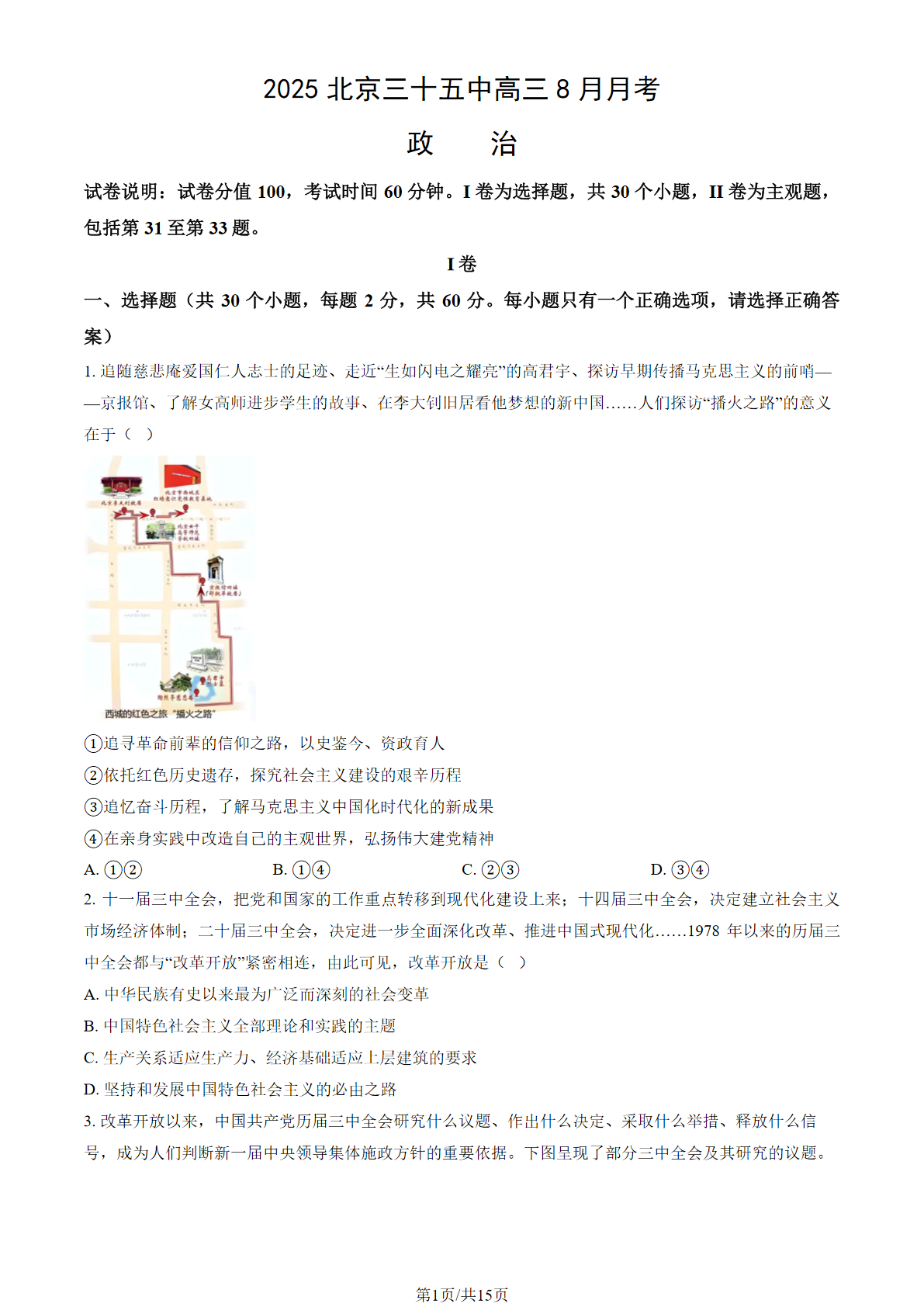 2025-2026学年北京三十五中高三8月月考政治试题及答案