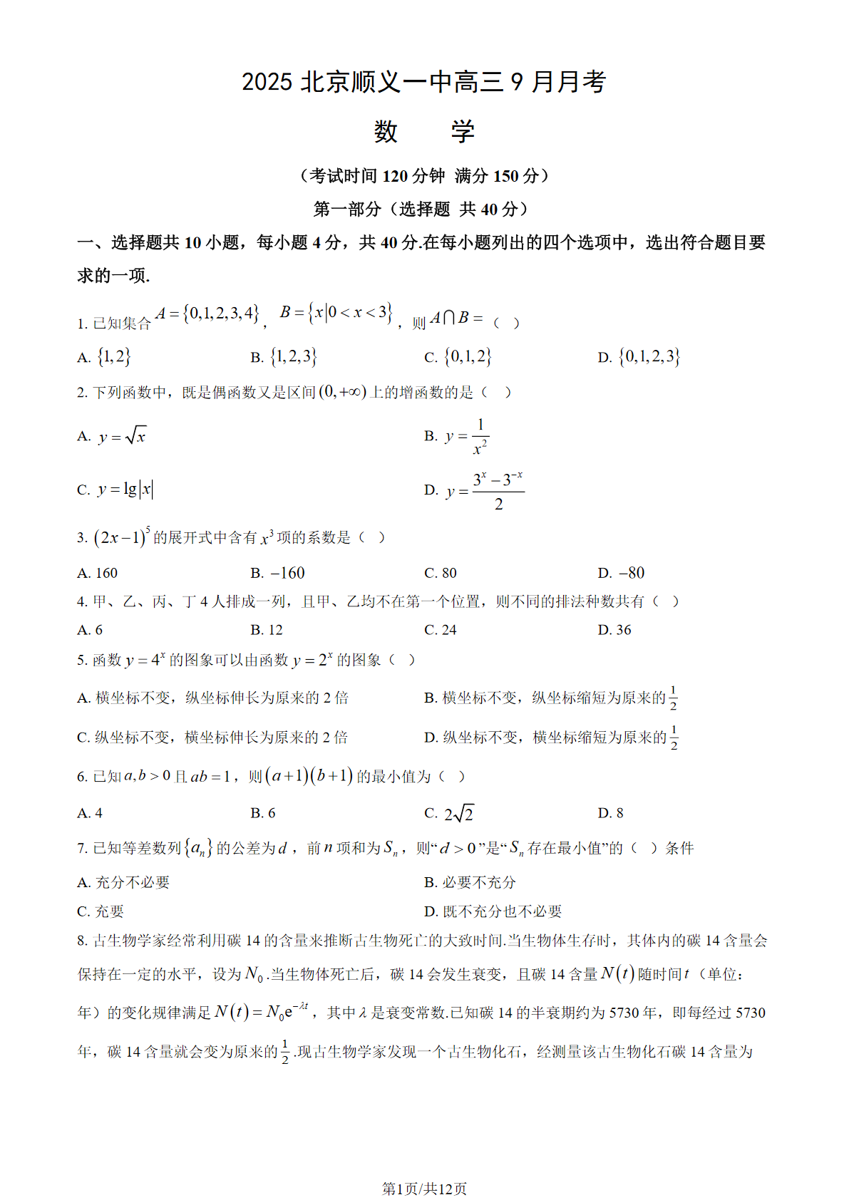 2025-2026学年北京顺义一中高三9月月考数学试题及答案