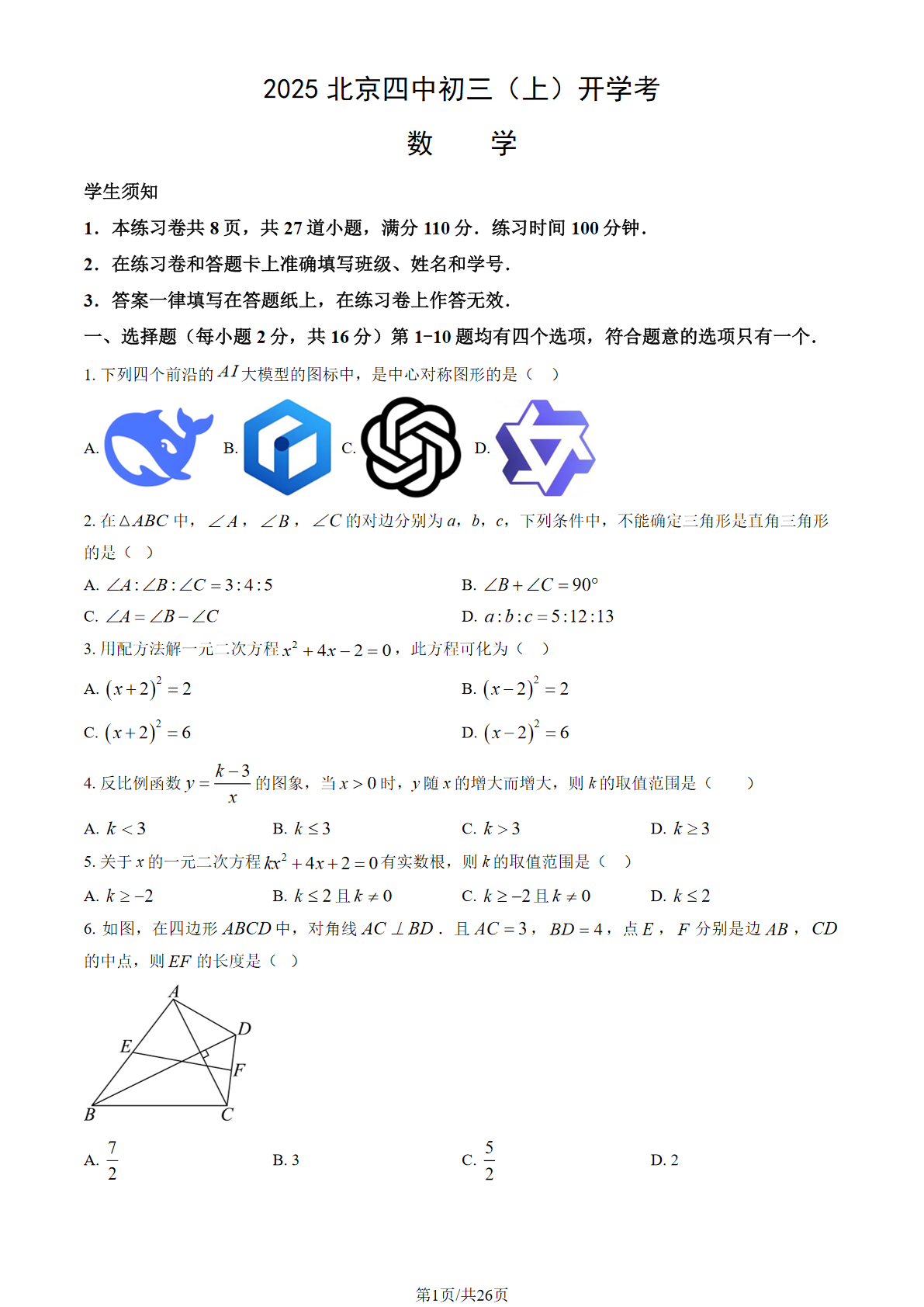 2025-2026学年北京四中初三开学考数学试题及答案