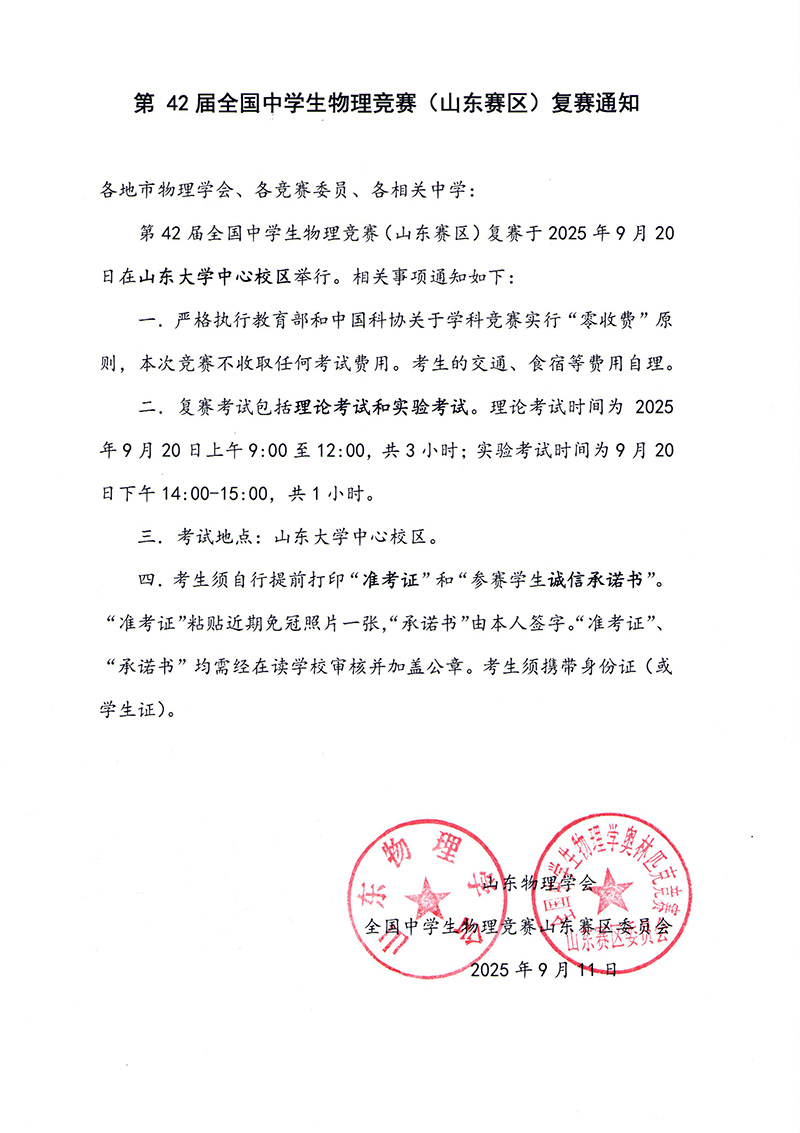 2025第42届全国中学生物理竞赛（山东赛区）通知