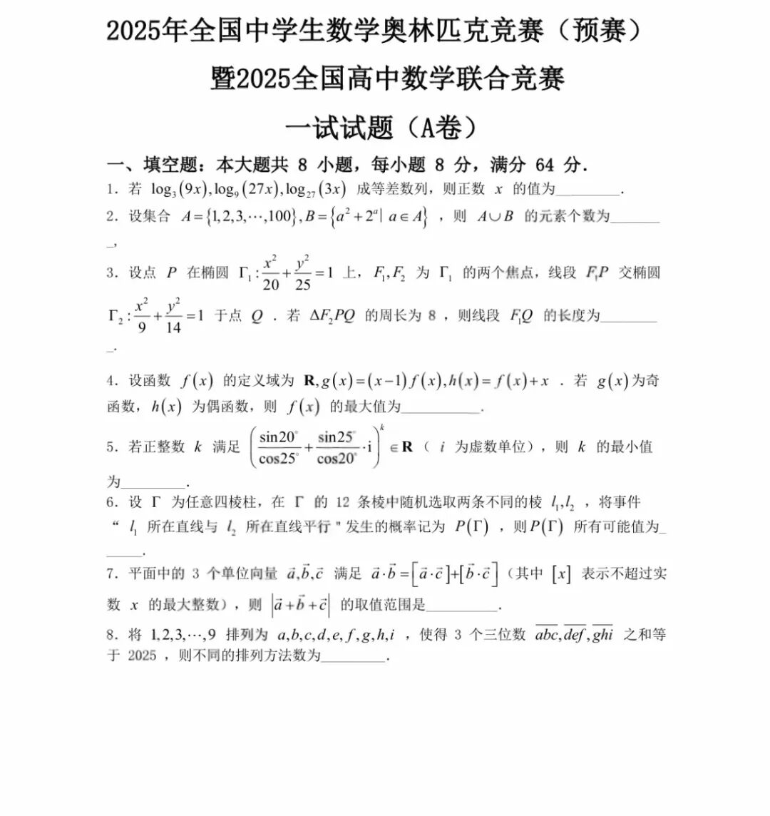 2025年全国高中数学联赛一试试题及答案（A卷）