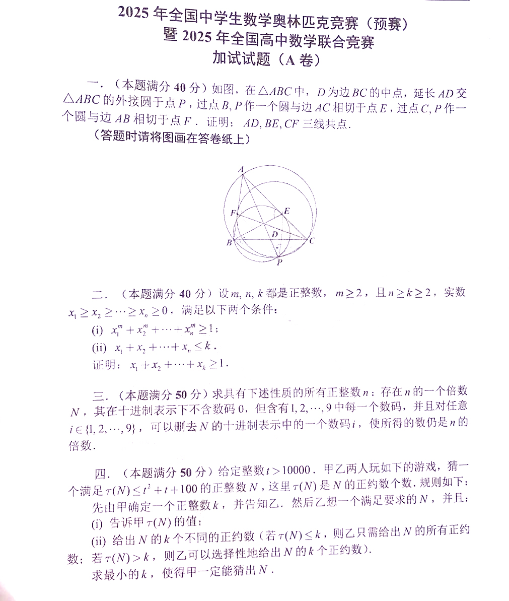 2025年全国高中数学联赛二试试题及答案（A卷）