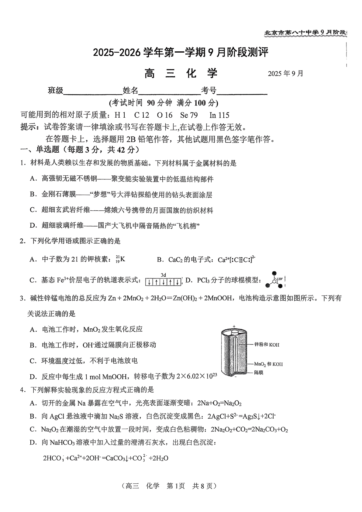 2025-2026学年北京八十中高三9月月考化学试题及答案