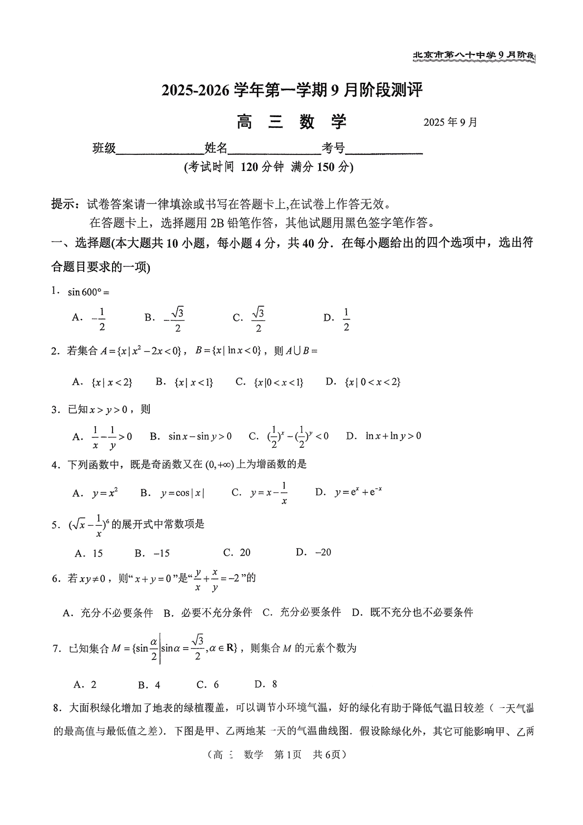2025-2026学年北京八十中高三9月月考数学试题及答案