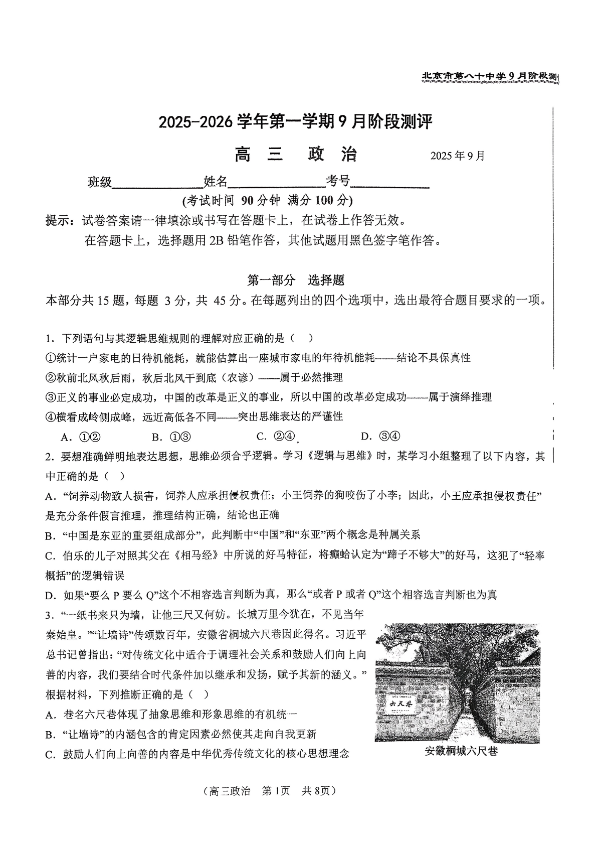 2025-2026学年北京八十中高三9月月考政治试题及答案