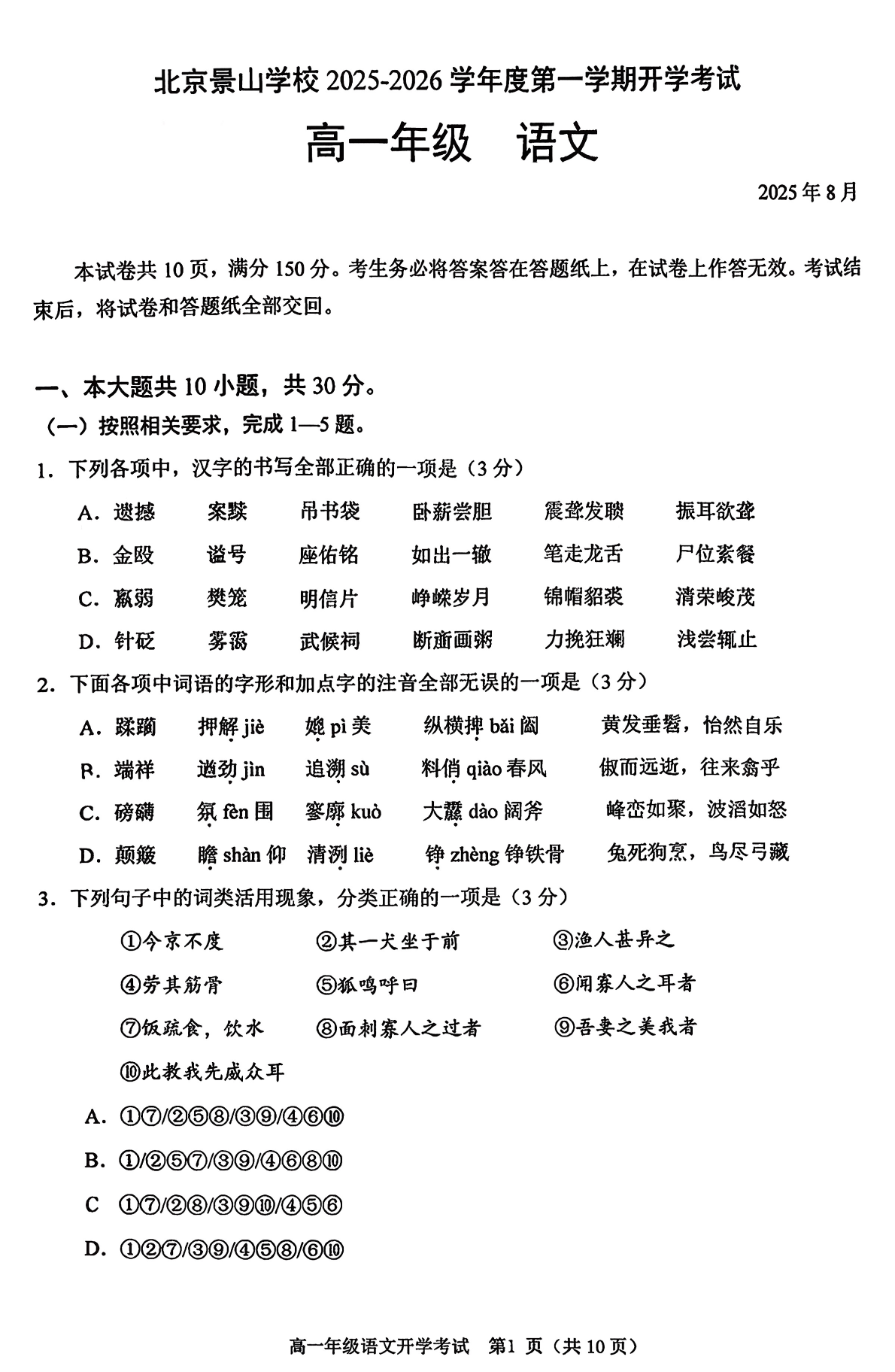 2025-2026学年景山学校高一开学考语文试题及答案