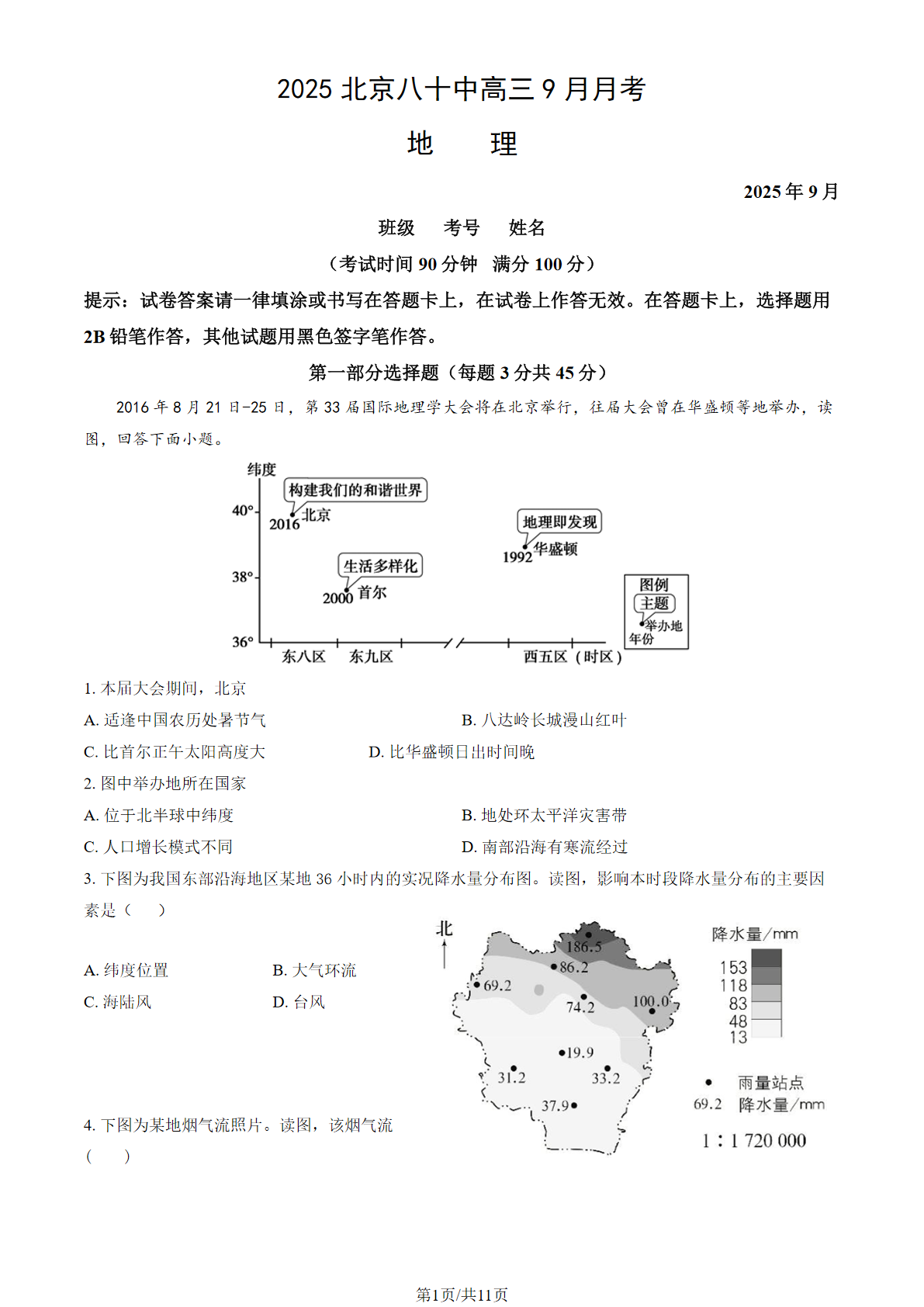 2025-2026学年北京八十中高三9月月考地理试题及答案