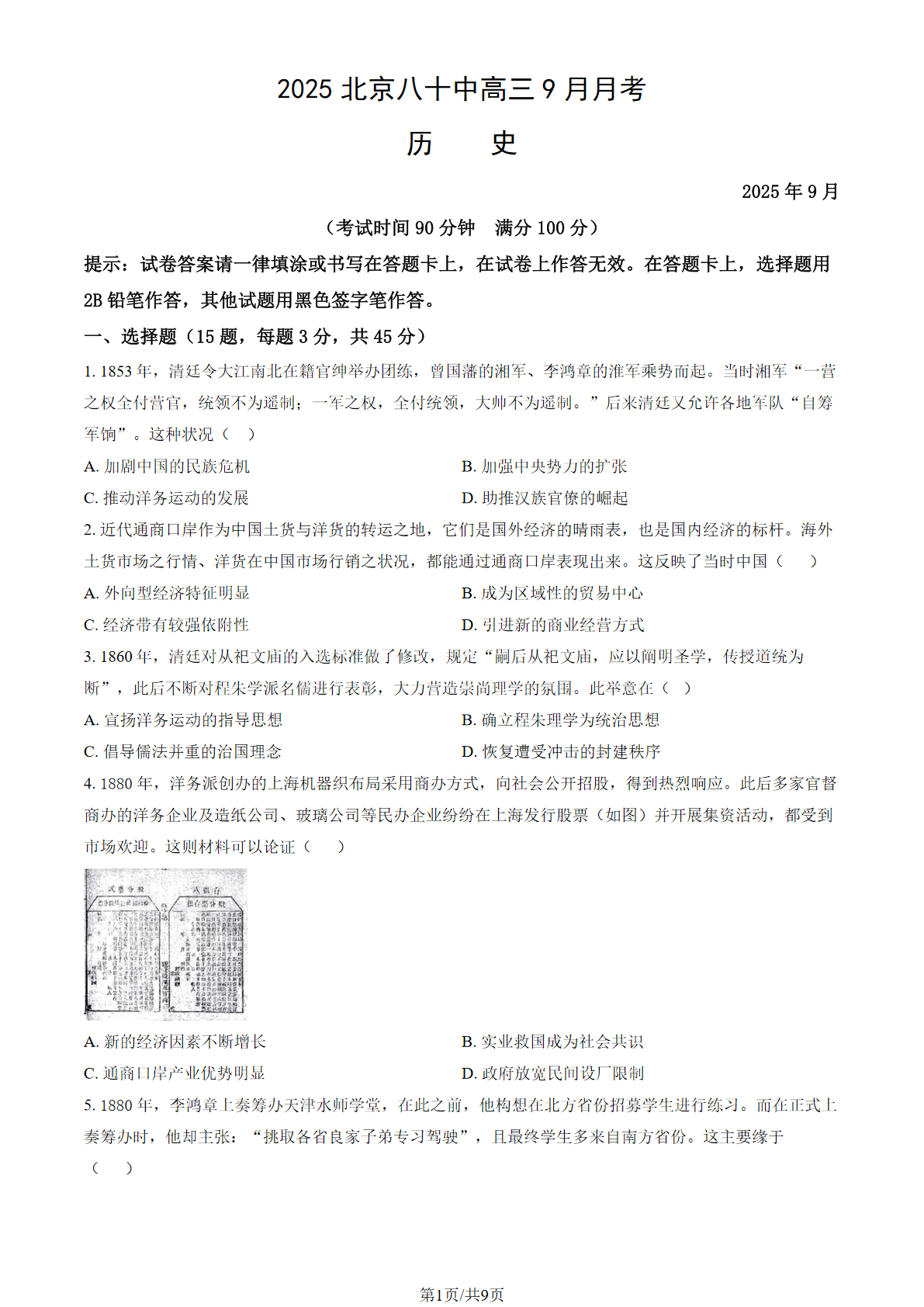 2025-2026学年北京八十中高三9月月考历史试题及答案