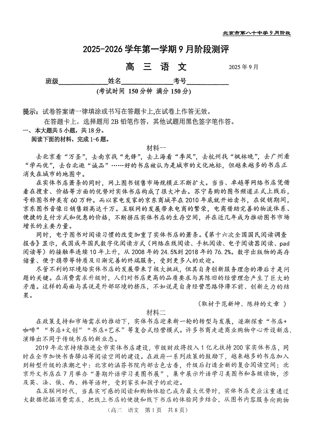 2025-2026学年北京八十中高三9月月考语文试题及答案