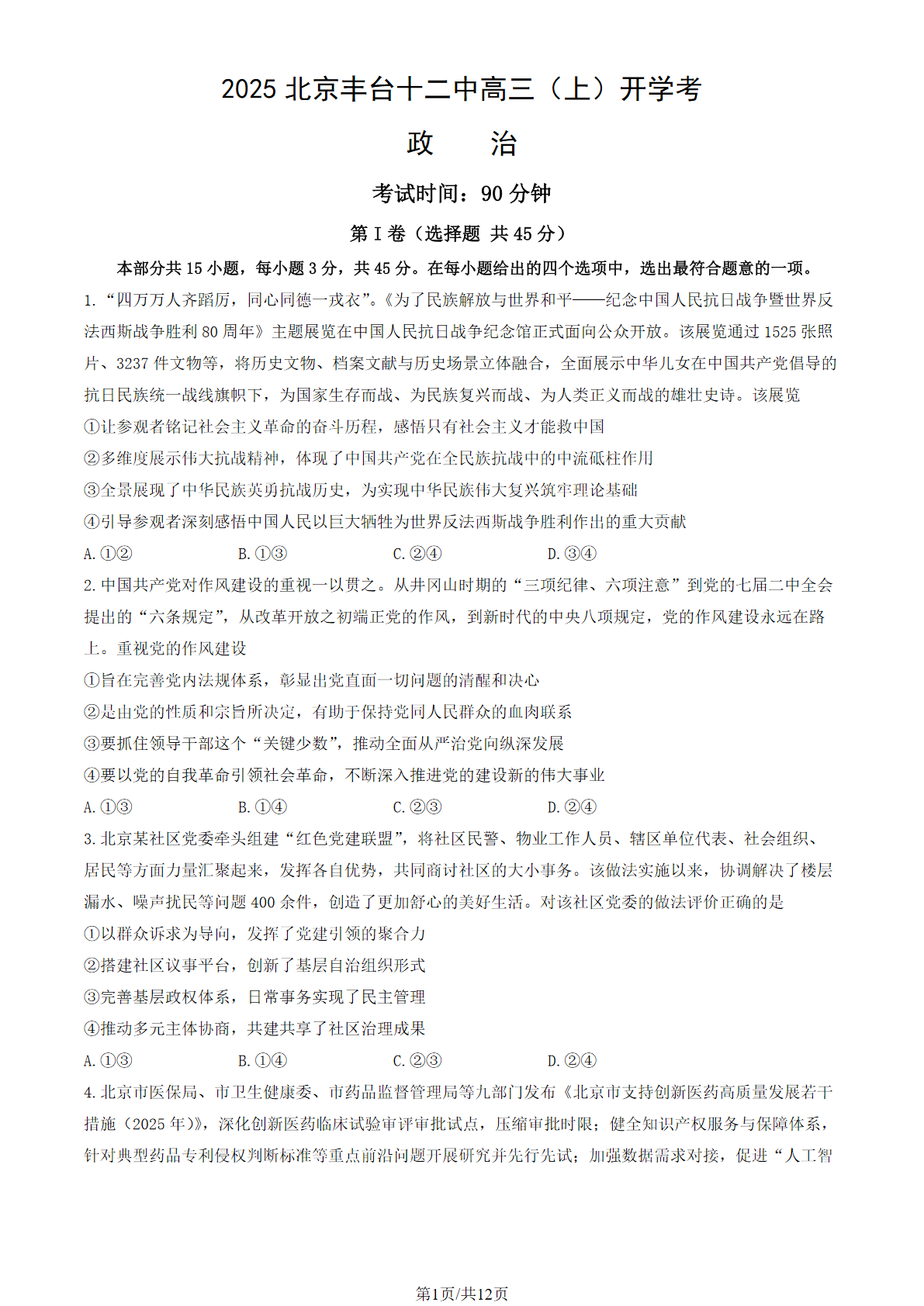 2025-2026学年北京丰台十二中高三（上）开学考政治试题及答案