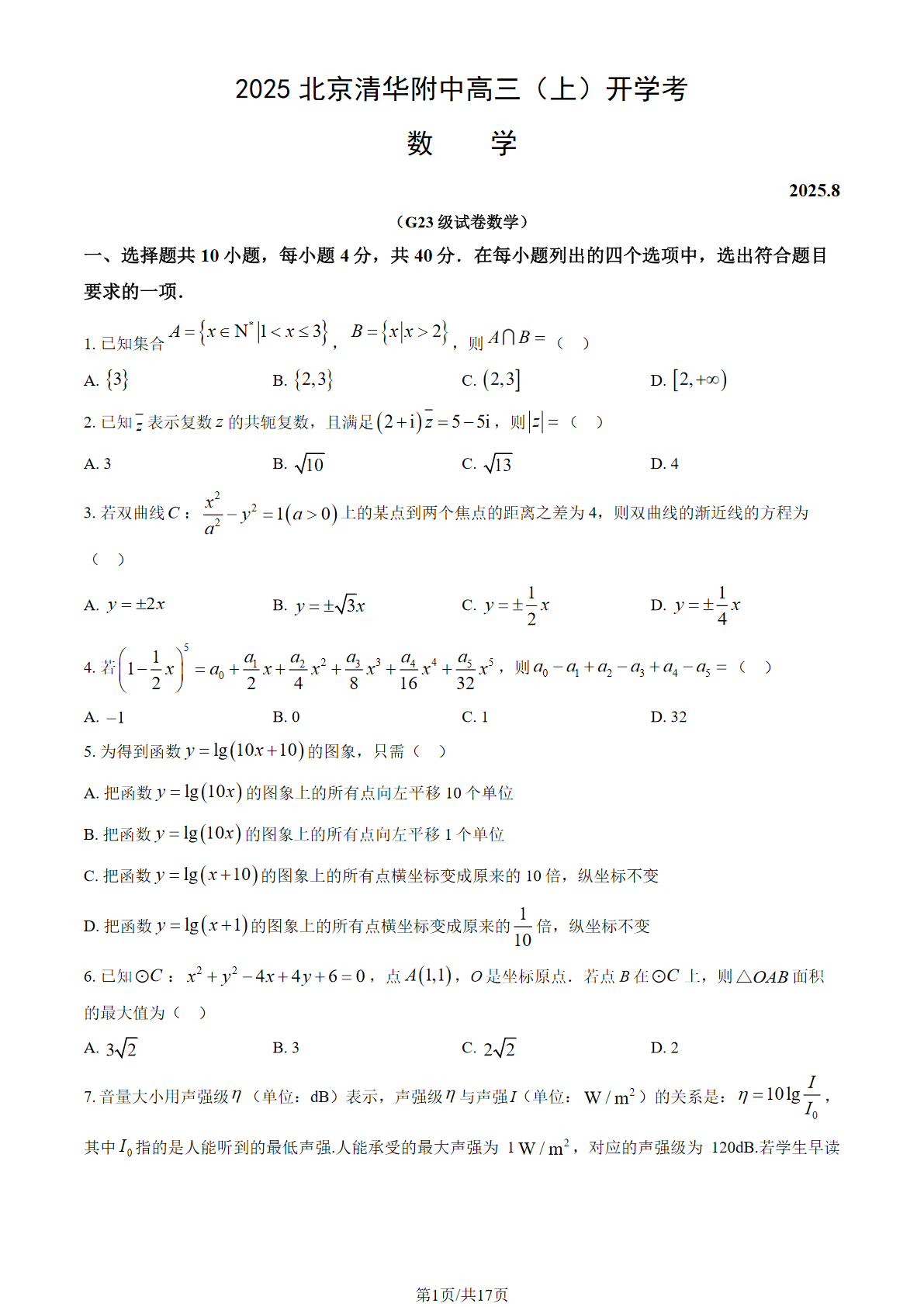 2025-2026学年北京清华附中高三（上）开学考数学试题及答案