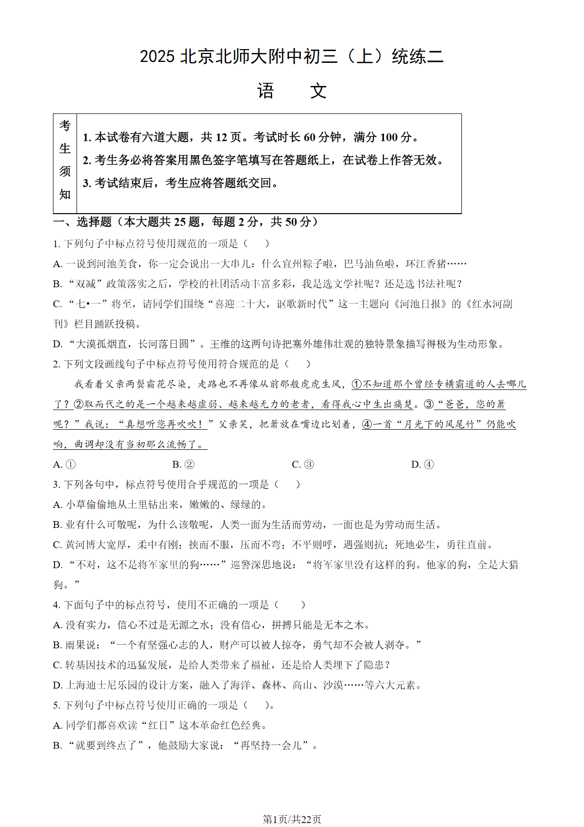 2025-2026学年北京北师大附中初三（上）统练二语文试题及答案
