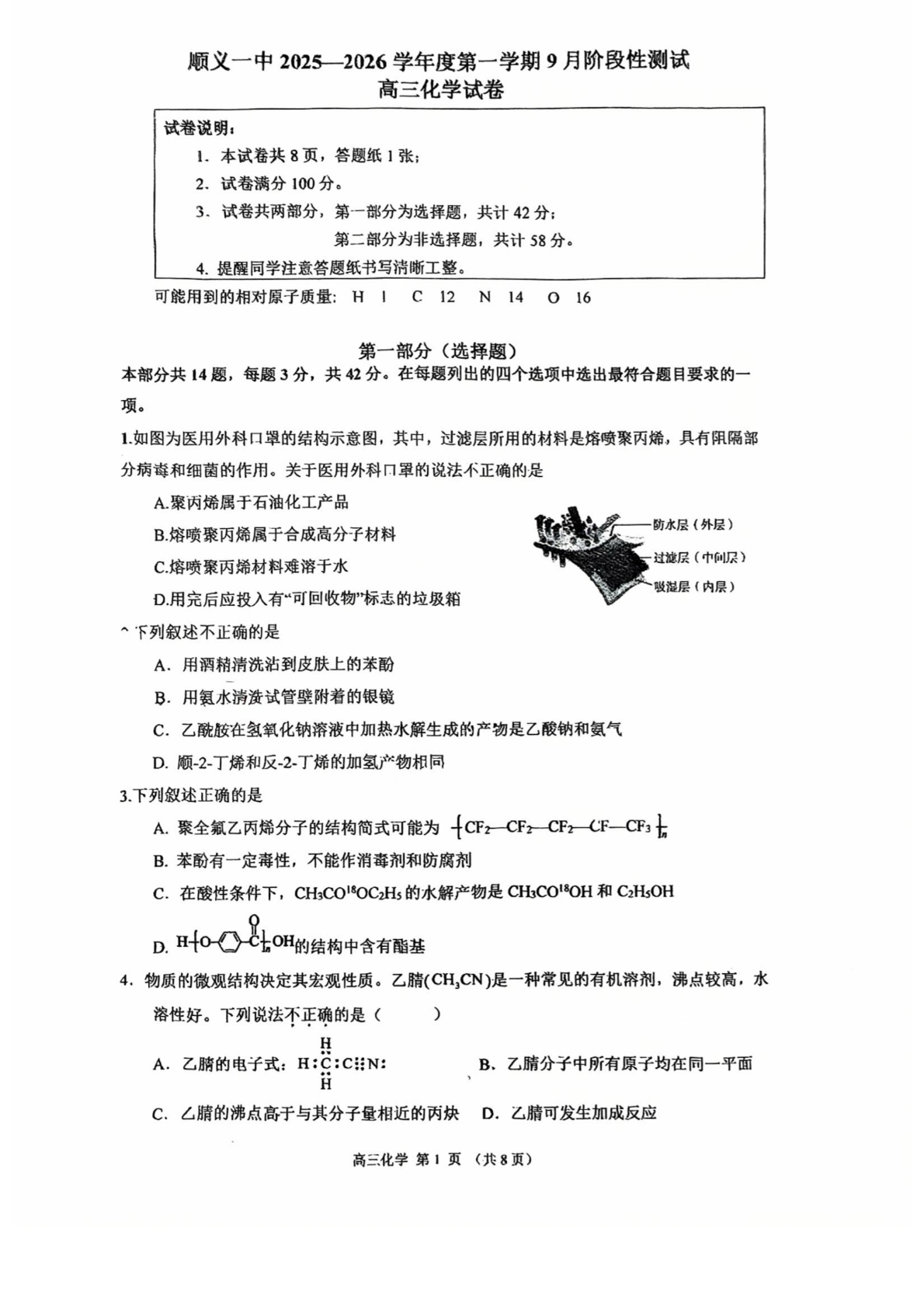 2025-2026学年北京顺义一中高三9月月考化学试题及答案