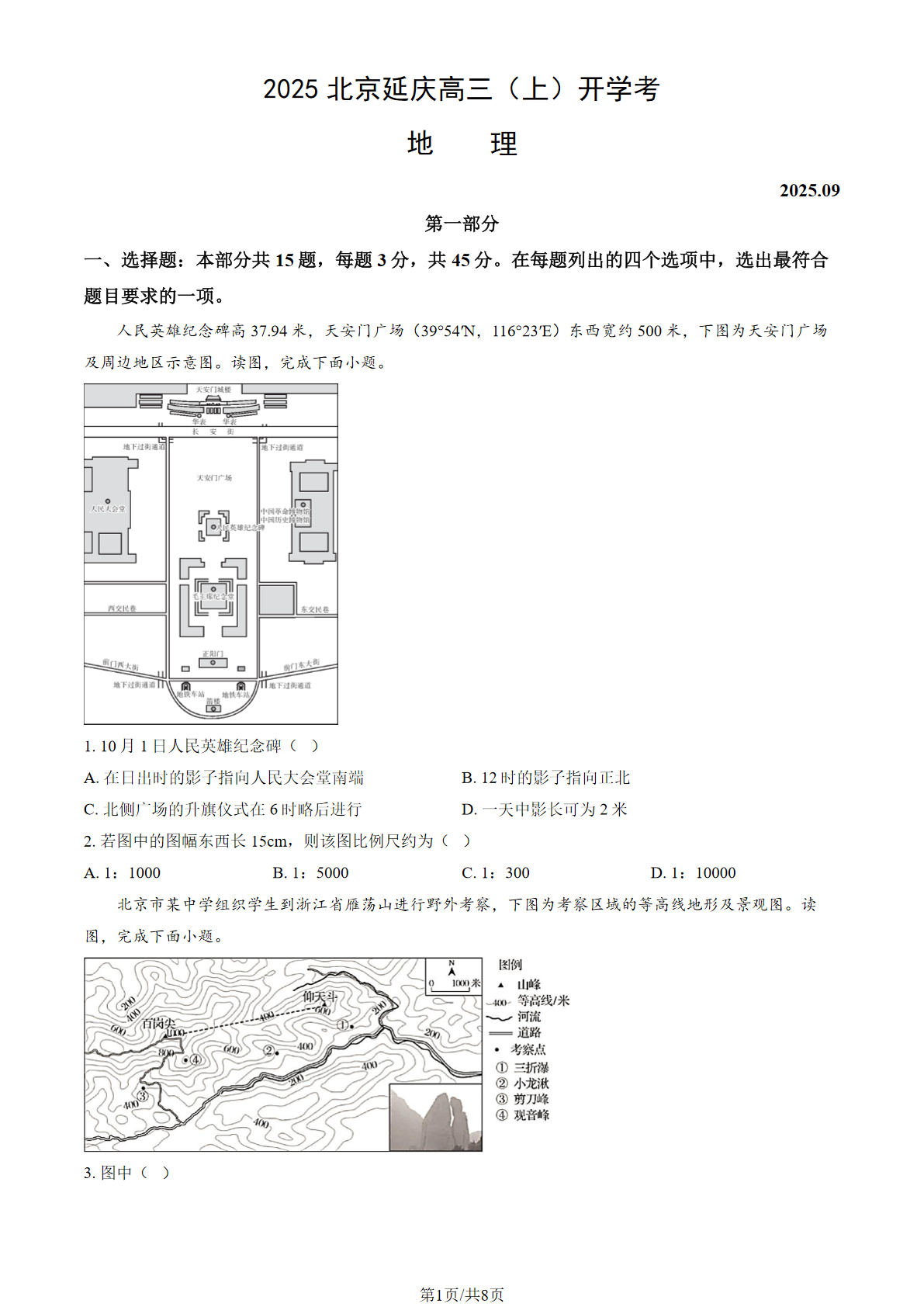 2025-2026学年延庆高三（上）开学考地理试题及答案