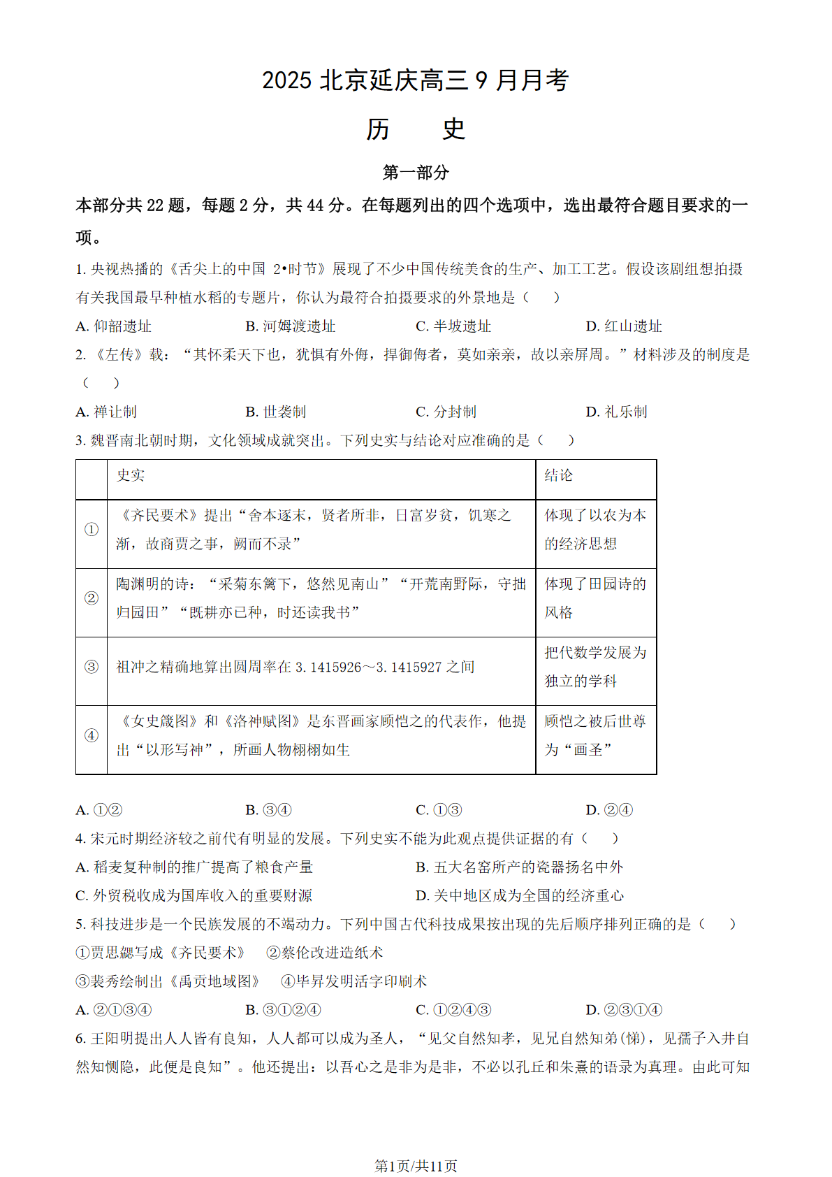 2025-2026学年北京延庆高三9月月考历史试题及答案