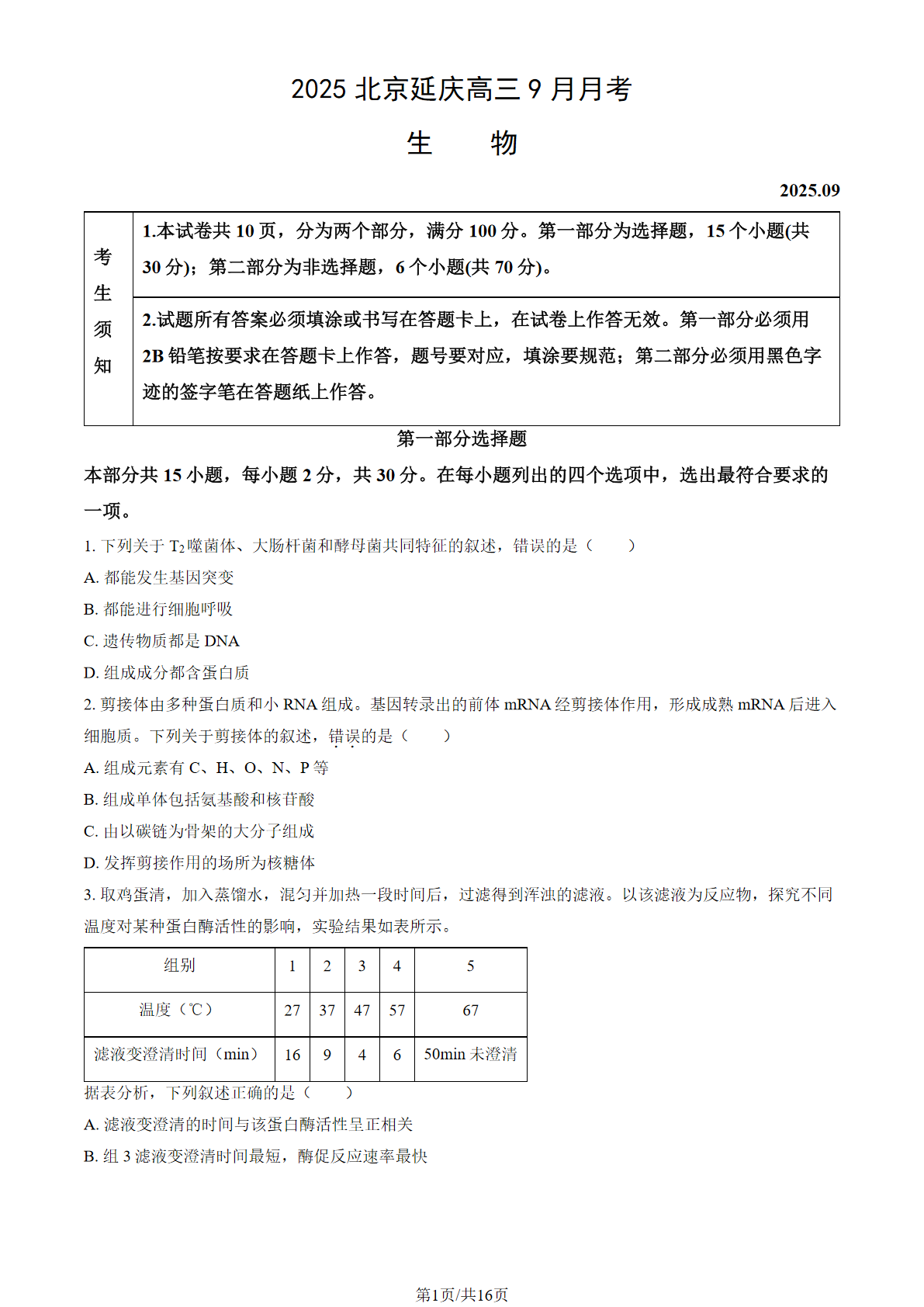 2025-2026学年北京延庆高三9月月考生物试题及答案
