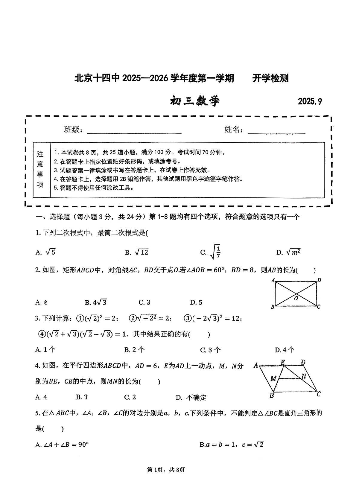 2025-2026学年北京一六六中初三（上）开学考数学试题及答案