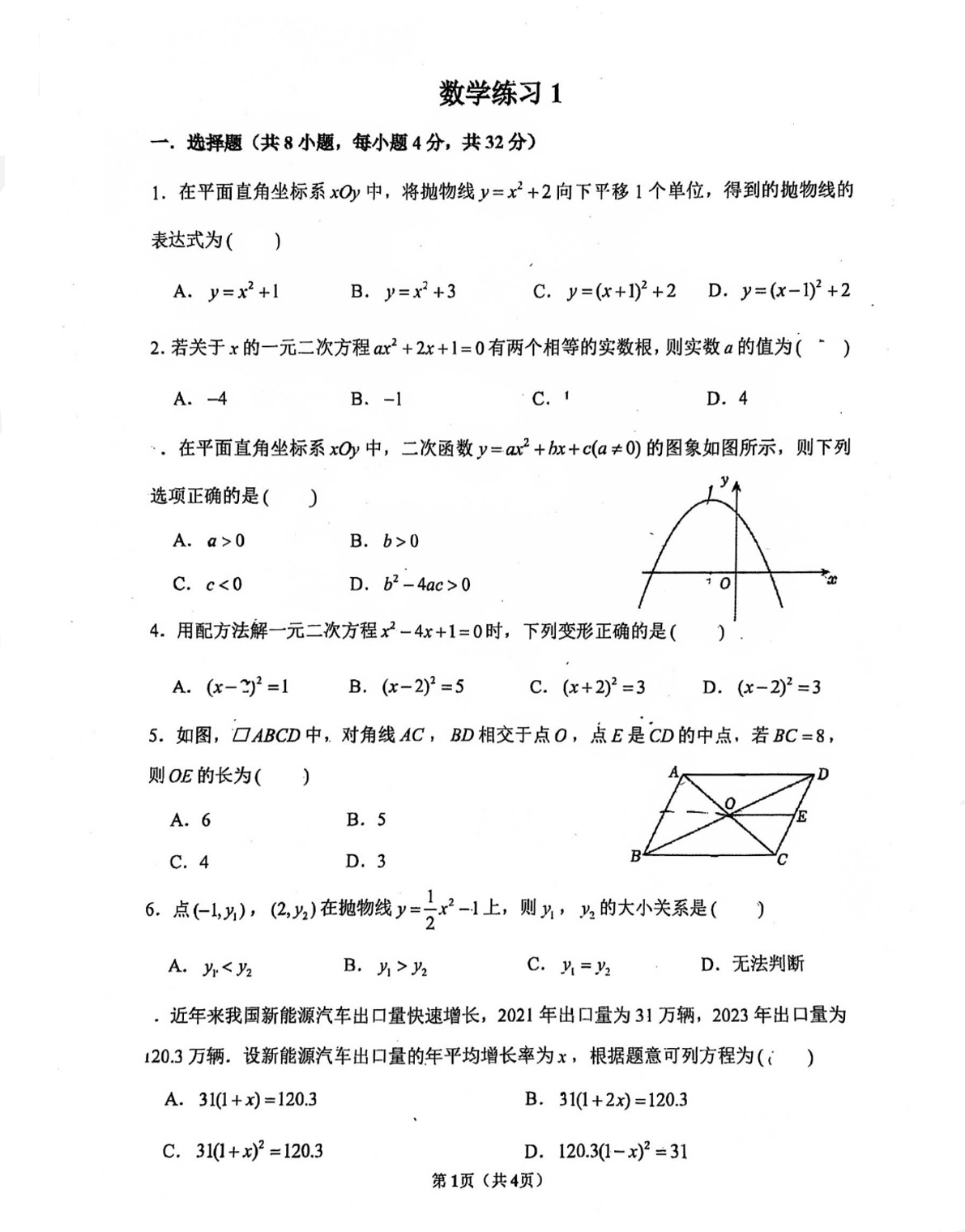 2025-2026学年北京一六六中初三（上）开学考数学试题及答案