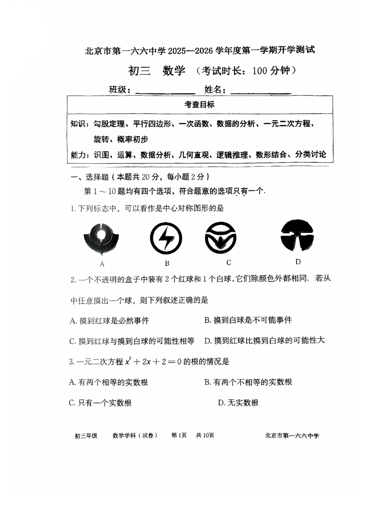 2025-2026学年北京一六六中初三（上）开学考数学试题及答案