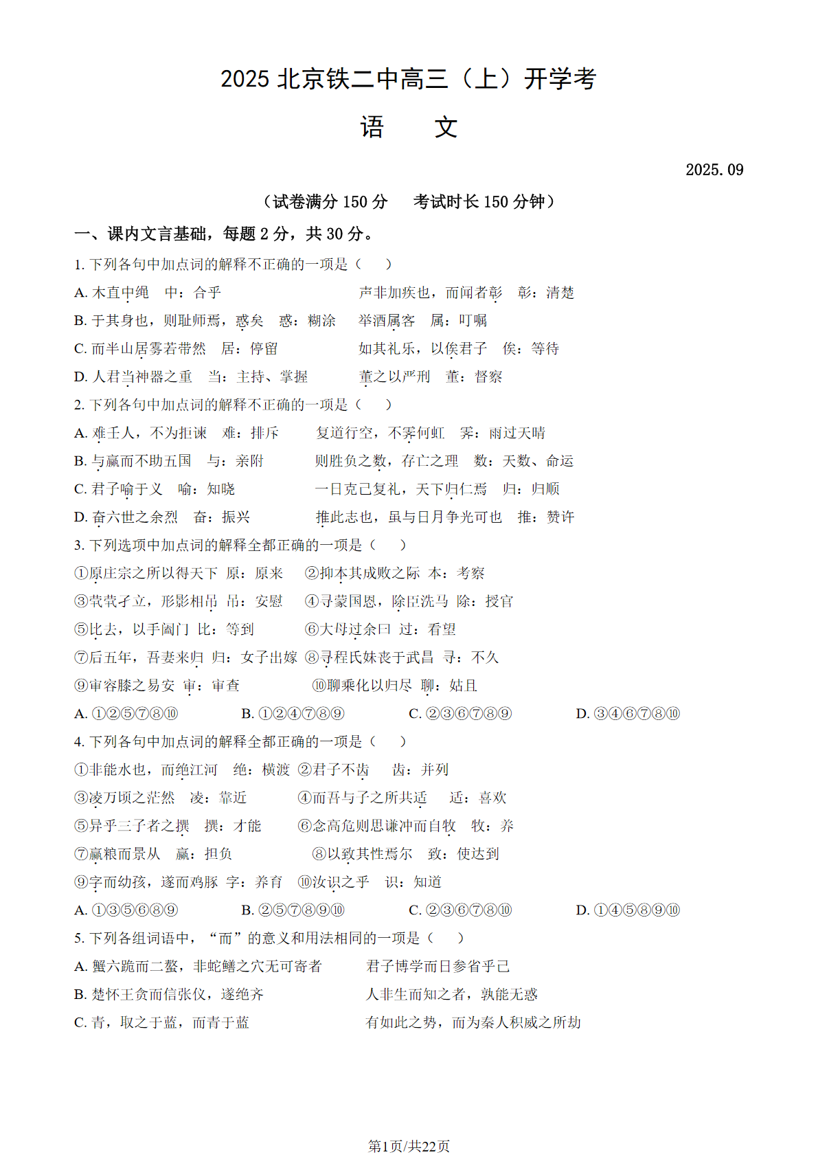 2025-2026学年北京铁二中高三（上）开学考语文试题及答案