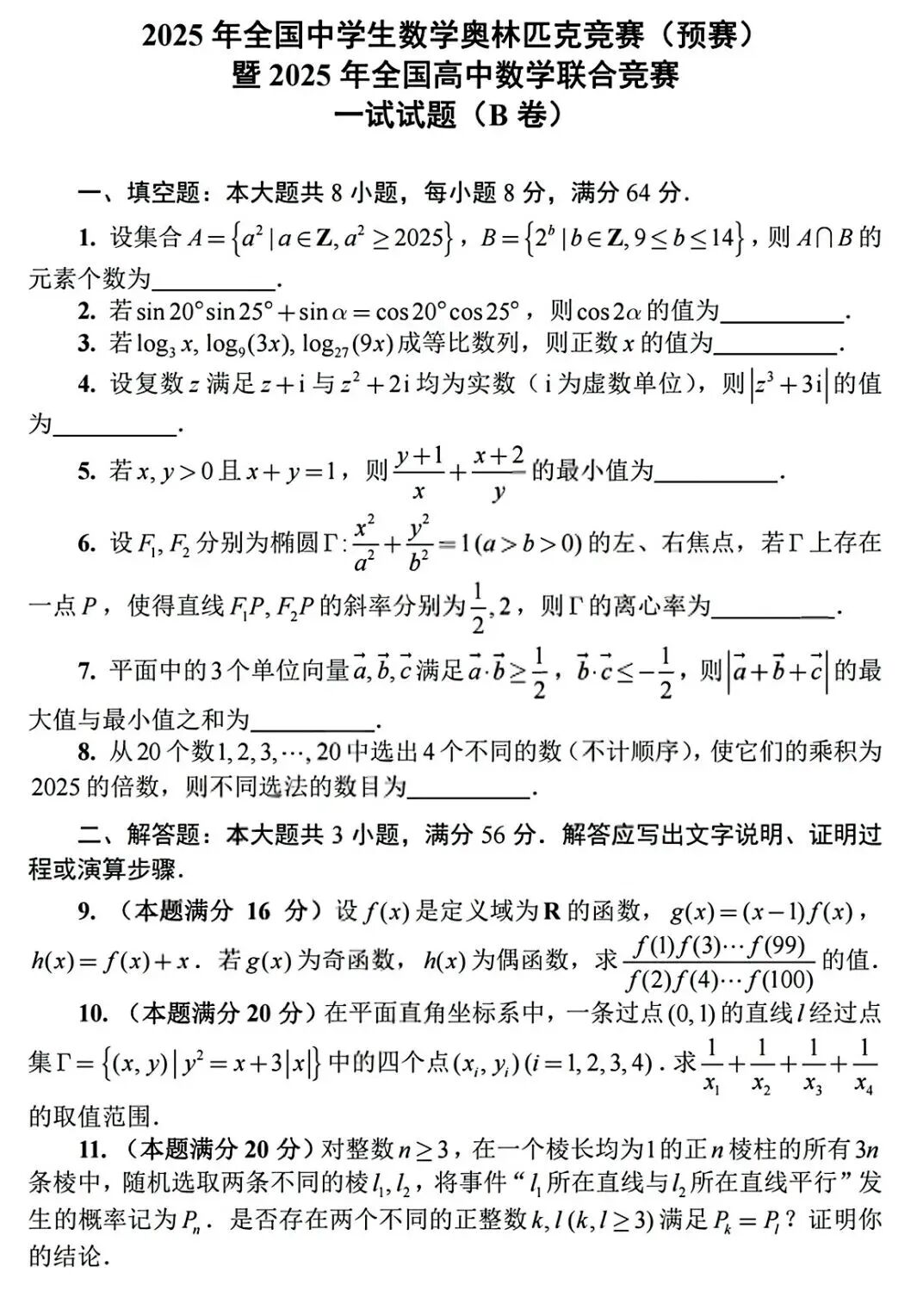 2025年全国高中数学联赛一试试题及答案（B卷）