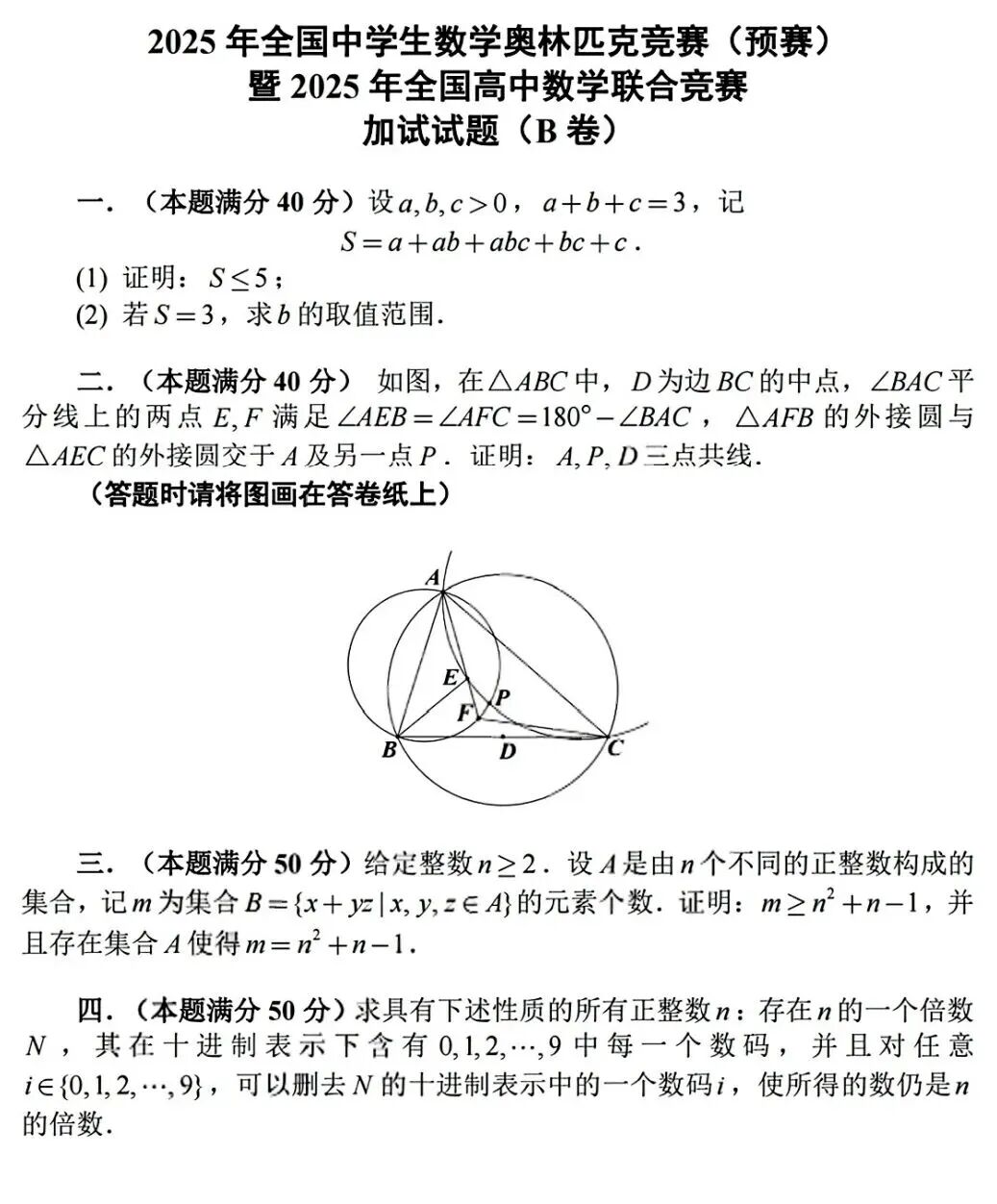 2025年全国高中数学联赛二试试题及答案（B卷）