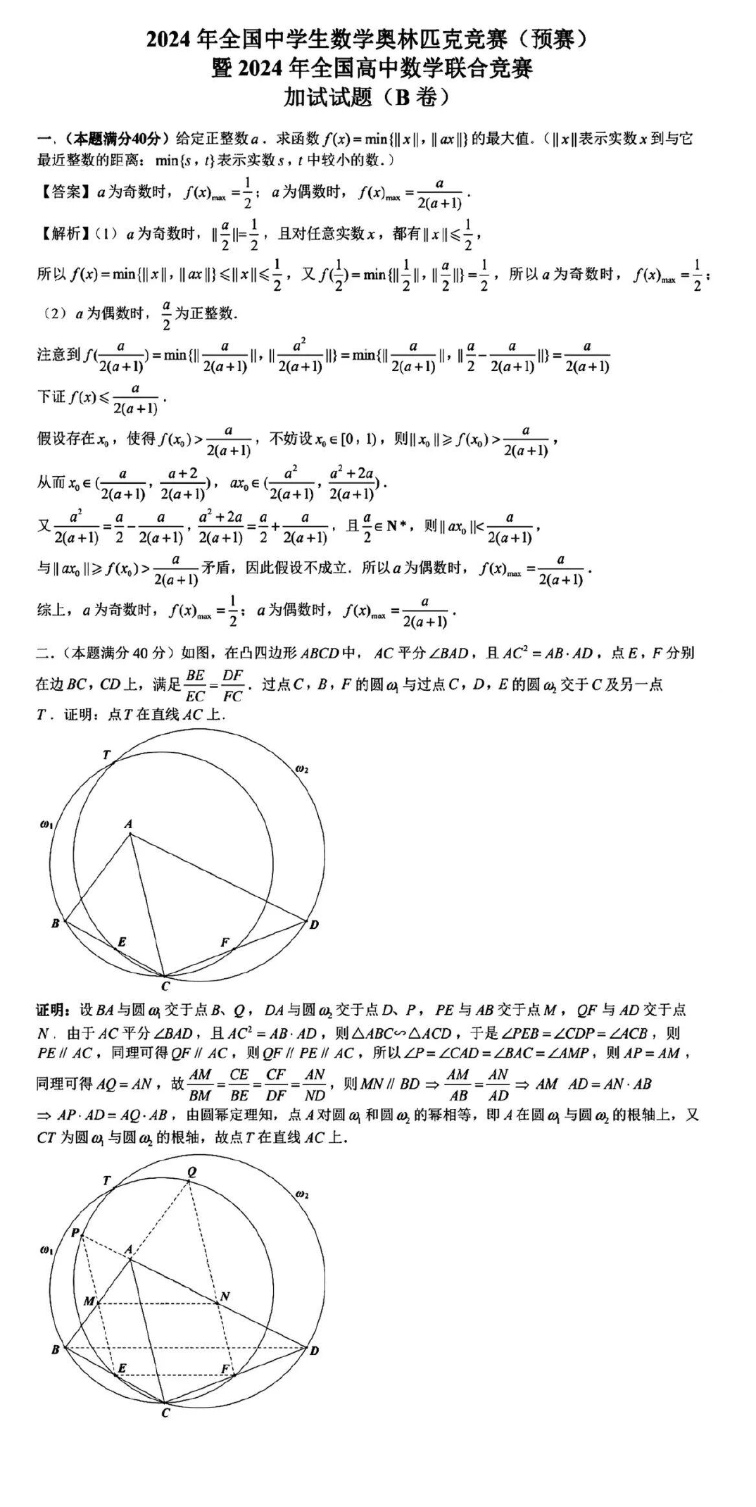 2025年全国高中数学联赛二试试题及答案（B卷）