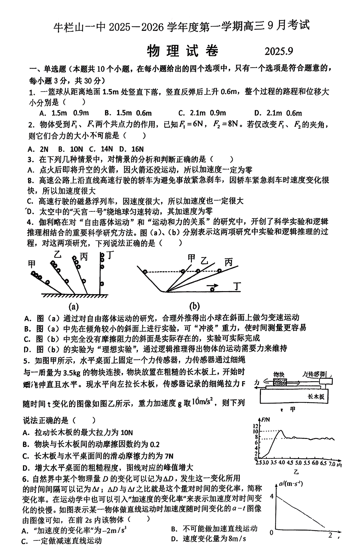 2025-2026学年北京牛栏山一中高三9月月考物理试题及答案