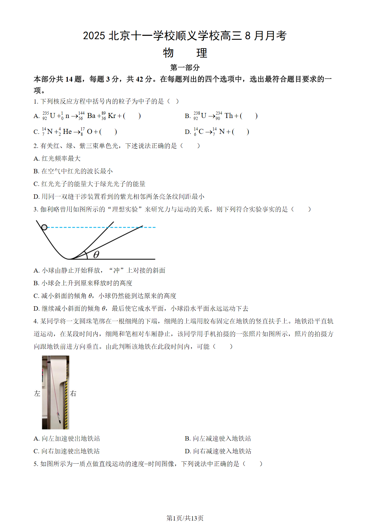 2025-2026学年十一学校顺义学校高三8月月考物理试题及答案