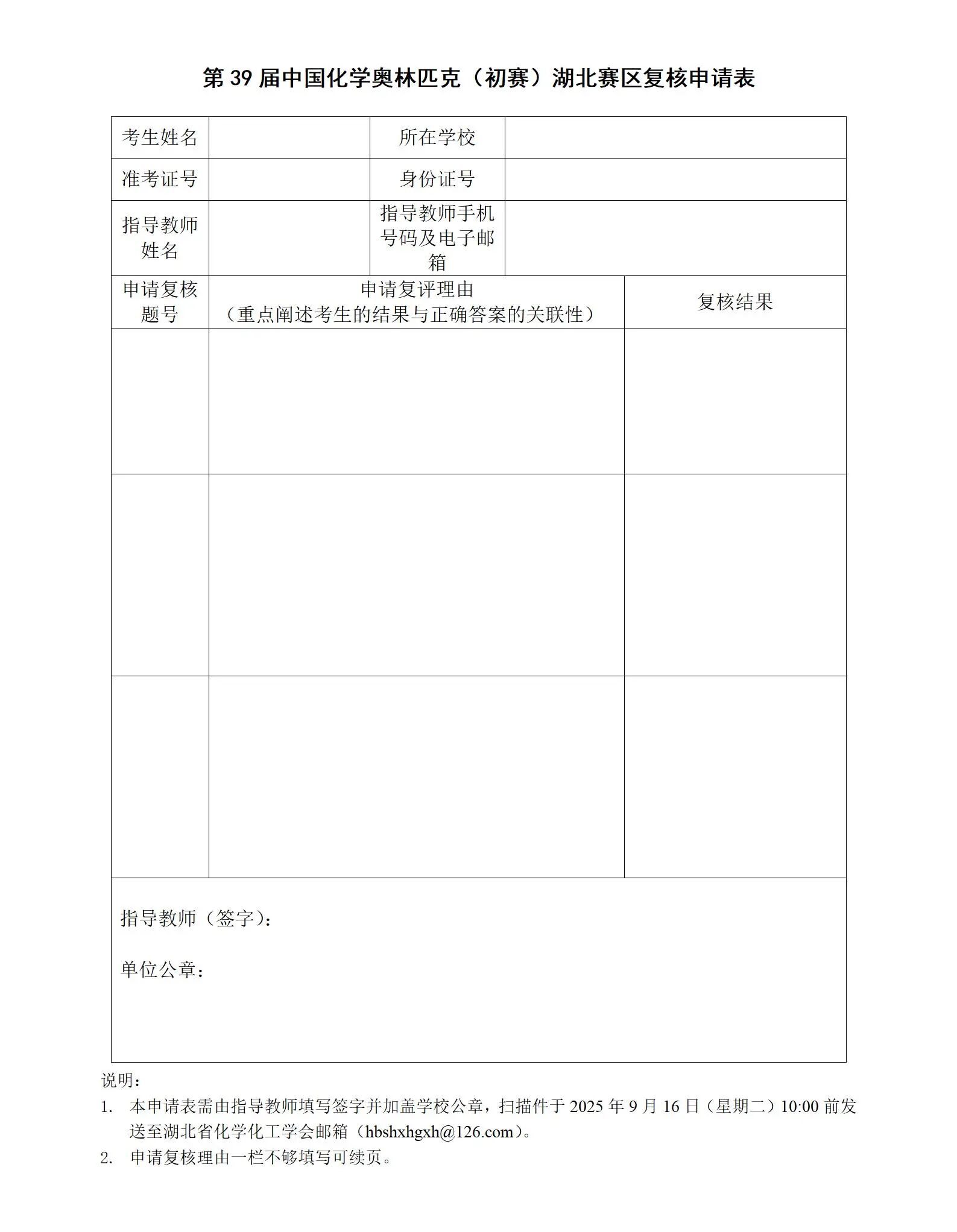 2025第39届化学初赛（湖北赛区） 查分和复核办法的通知