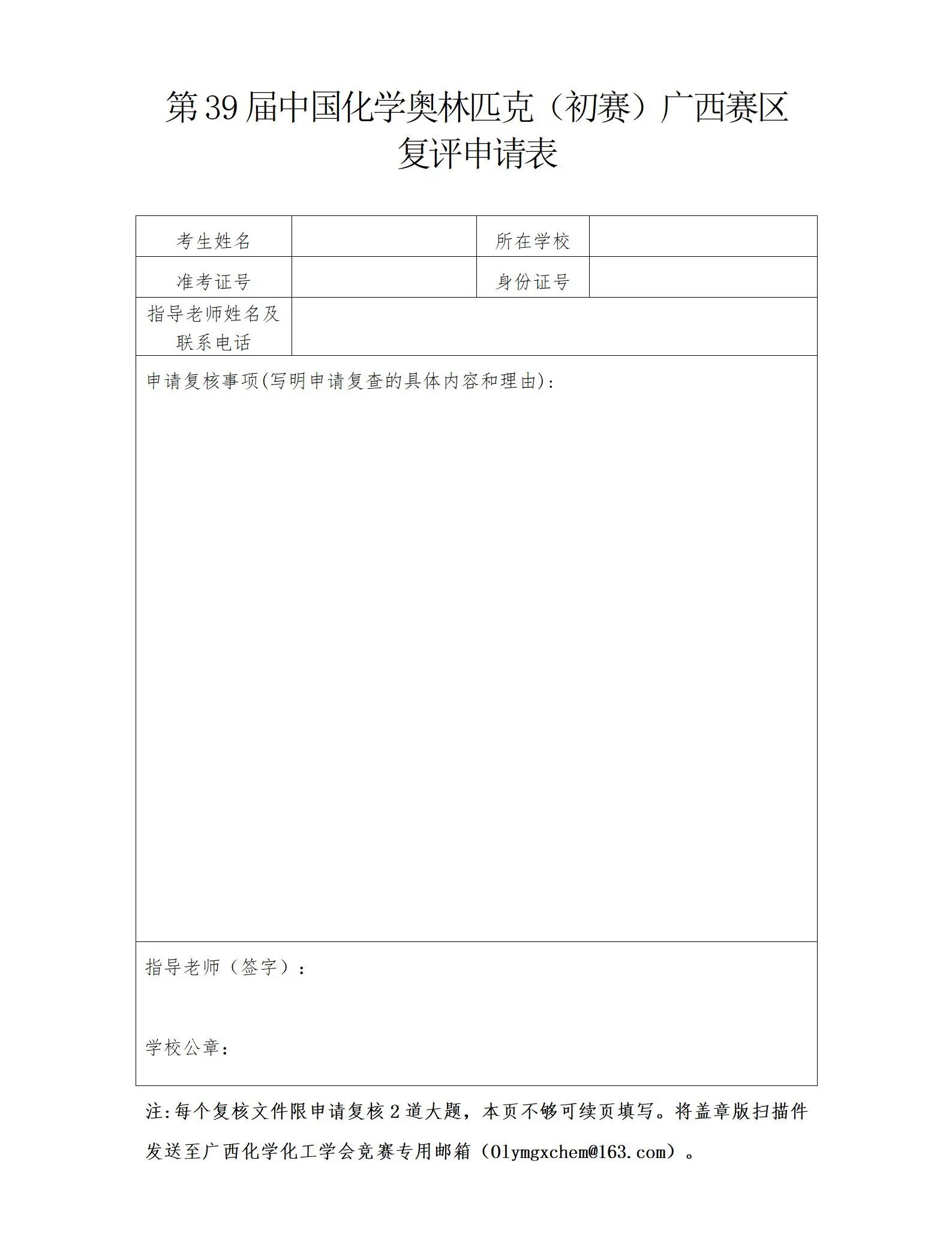 2025第39届化学初赛（广西赛区） 查分和复核办法的通知