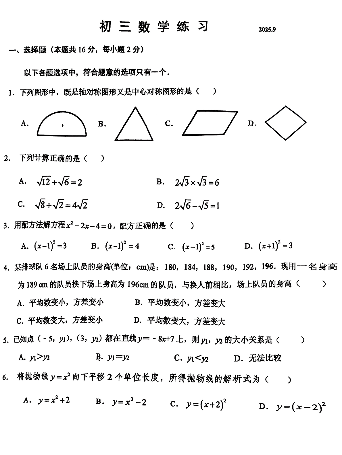 2025-2026学年北京师达中学初三（上）开学考数学试题及答案