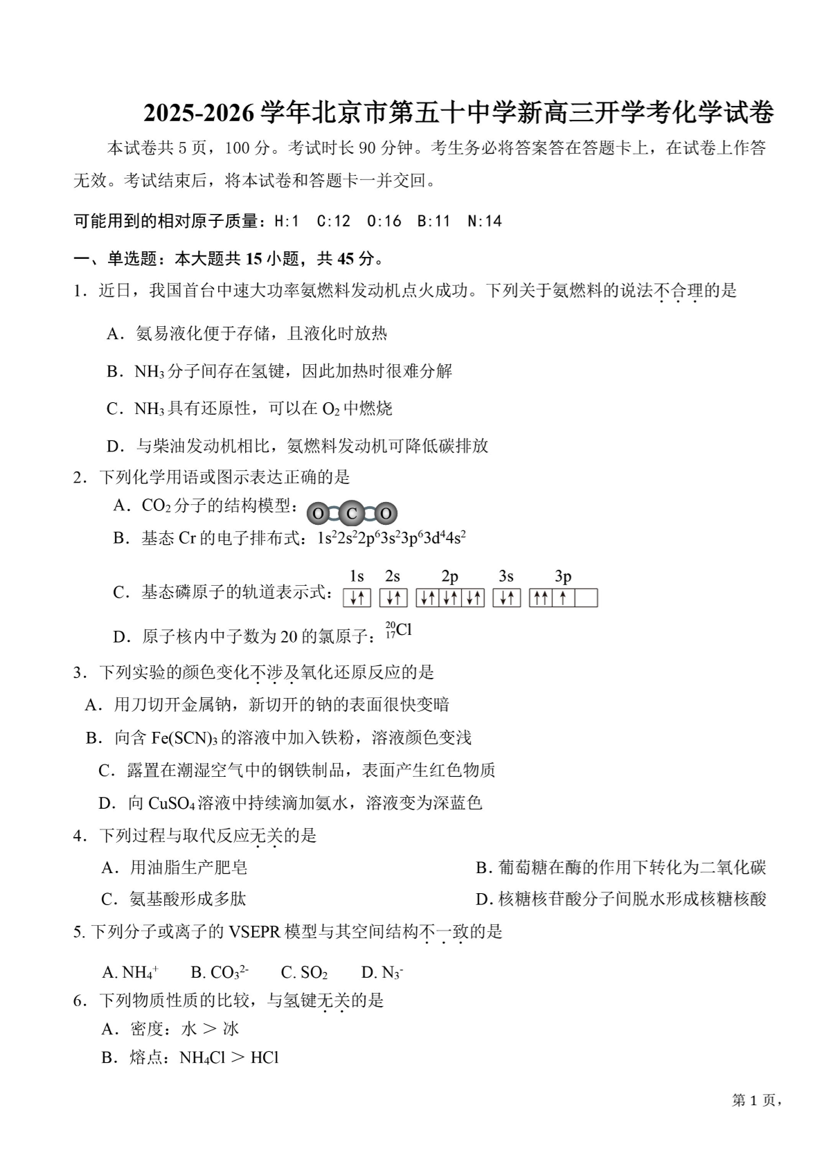 2025-2026学年北京五十中高三（上）开学考化学试题及答案