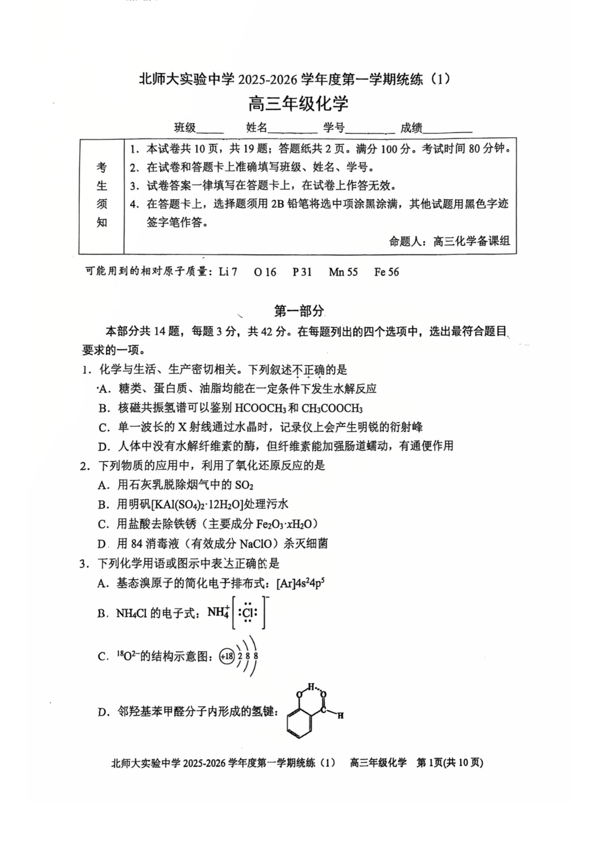 2025-2026学年北师大实验中学高三统练一化学试题及答案