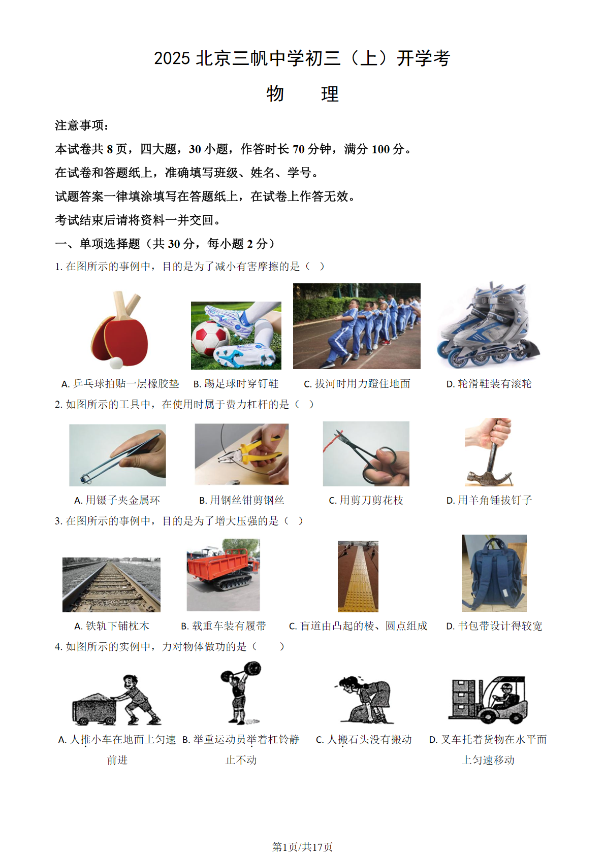 2025-2026学年北京三帆中学初三（上）开学考物理试题及答案
