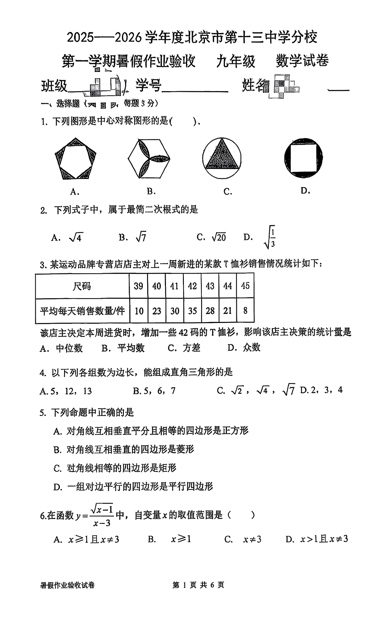 2025-2026学年北京一六六中初三(上)开学考数学试题及答案
