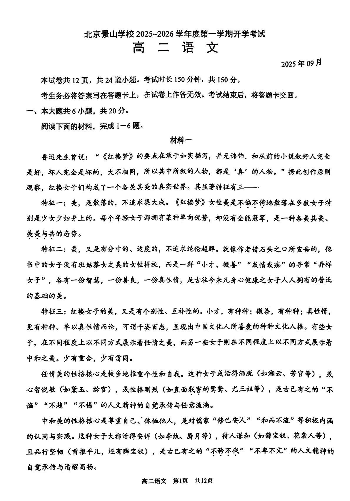 2025-2026学年景山学校高二（上）开学考语文试题及答案