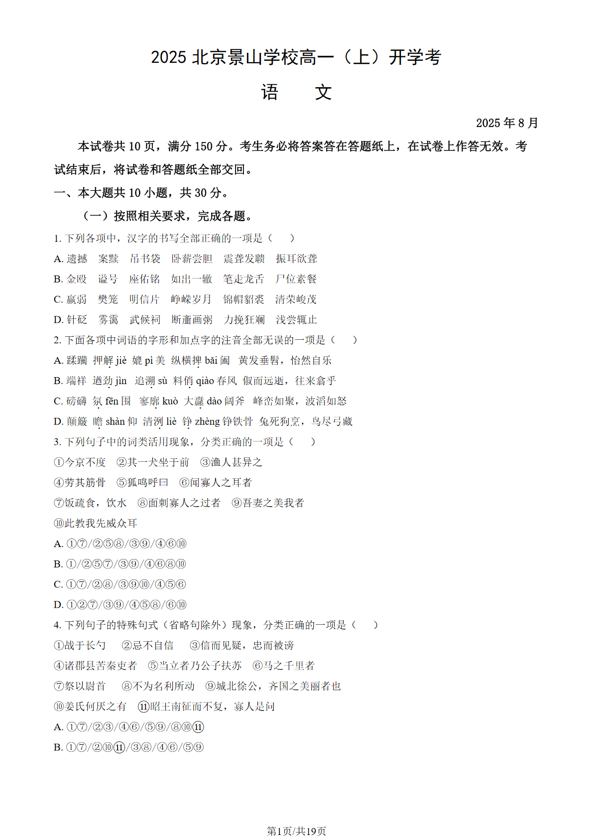 2025-2026学年景山学校高一开学考语文试题及答案